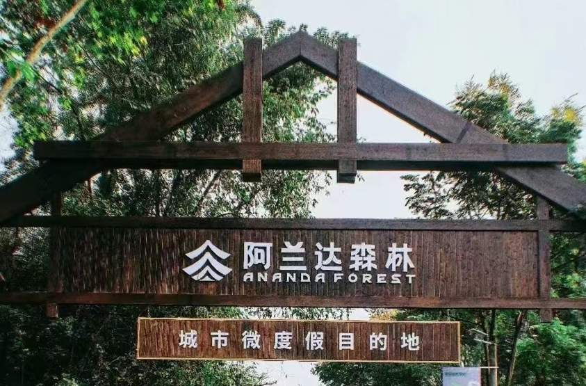 成都阿兰达森林度假景区:把“分散的几本账”,收成“一套看得懂的经营中台”