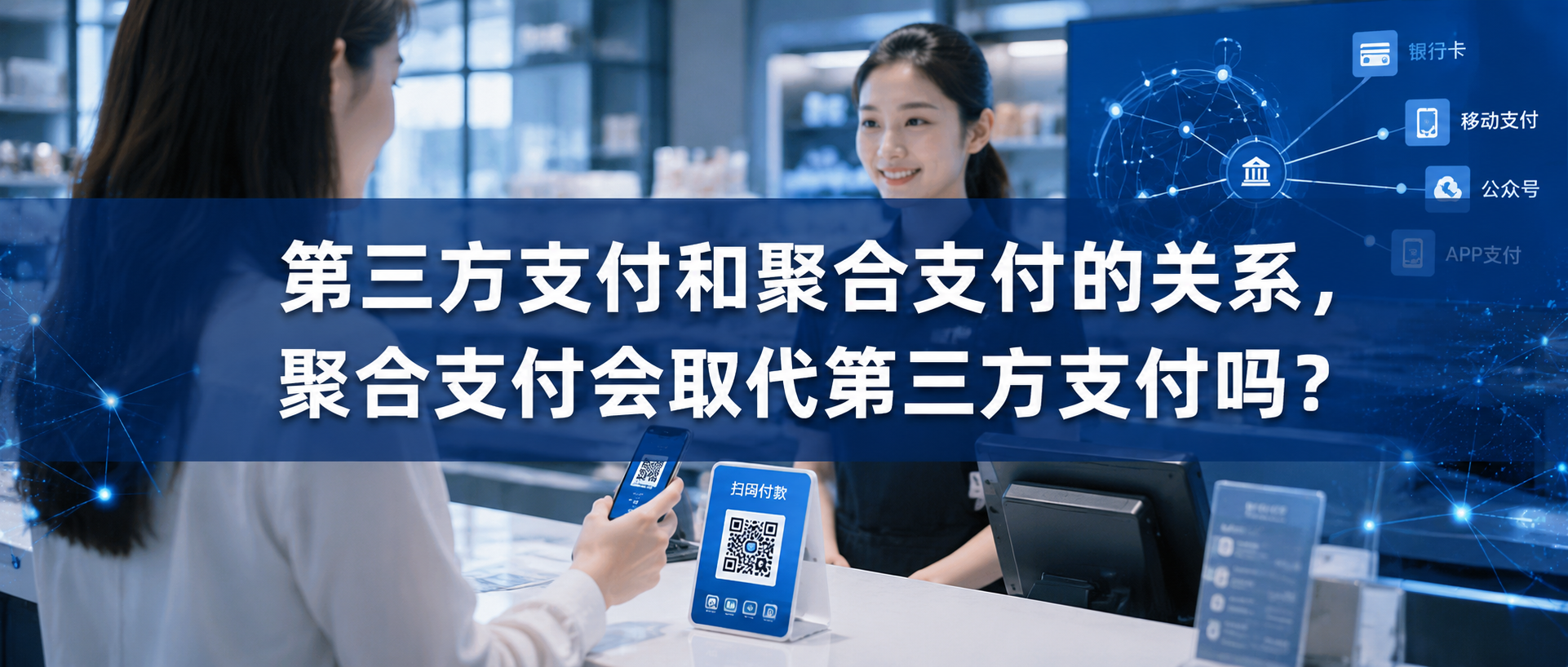 第三方支付和聚合支付的关系:共生而非替代