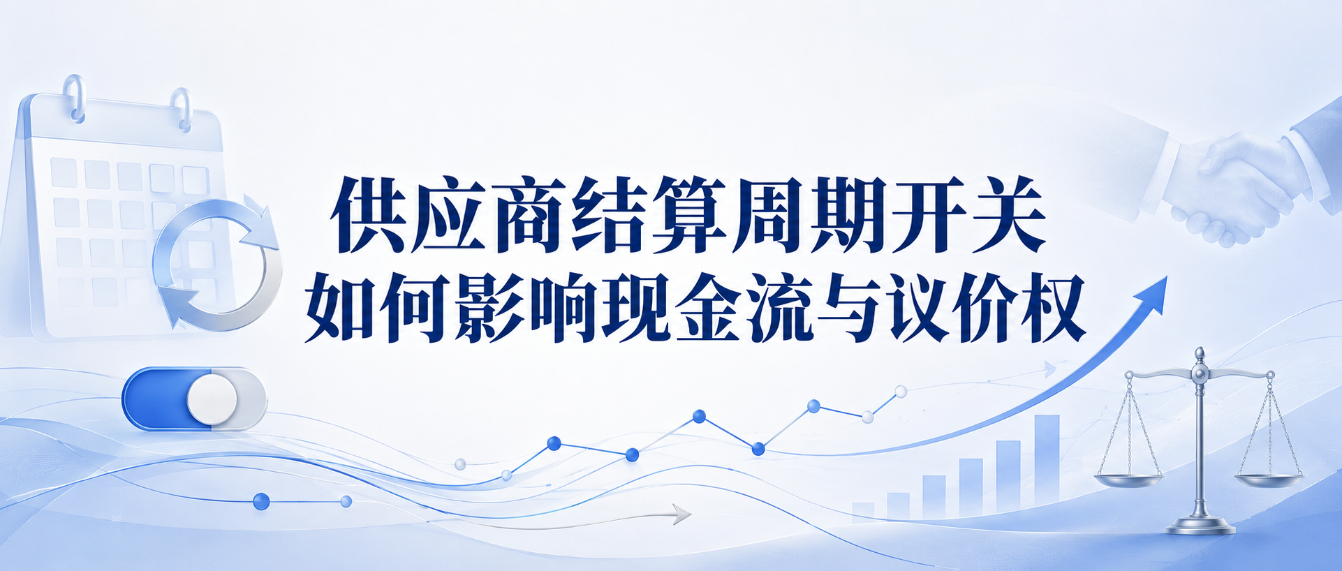 供应商结算周期开关如何影响现金流与议价权