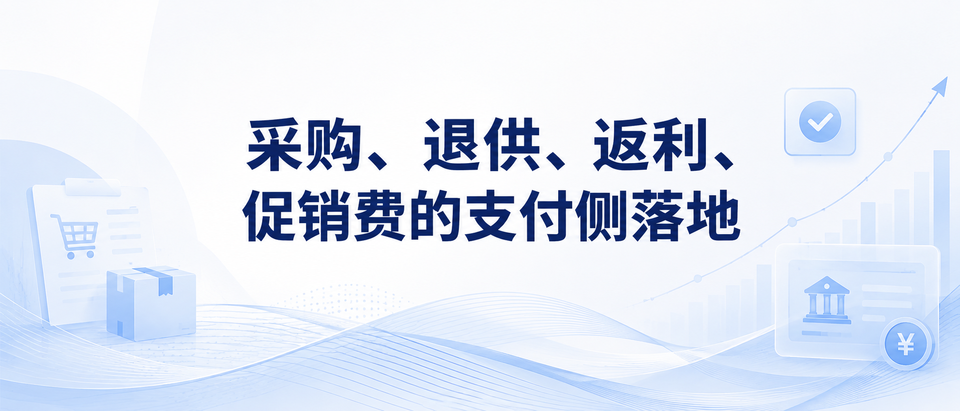 采购、退供、返利、促销费的支付侧落地