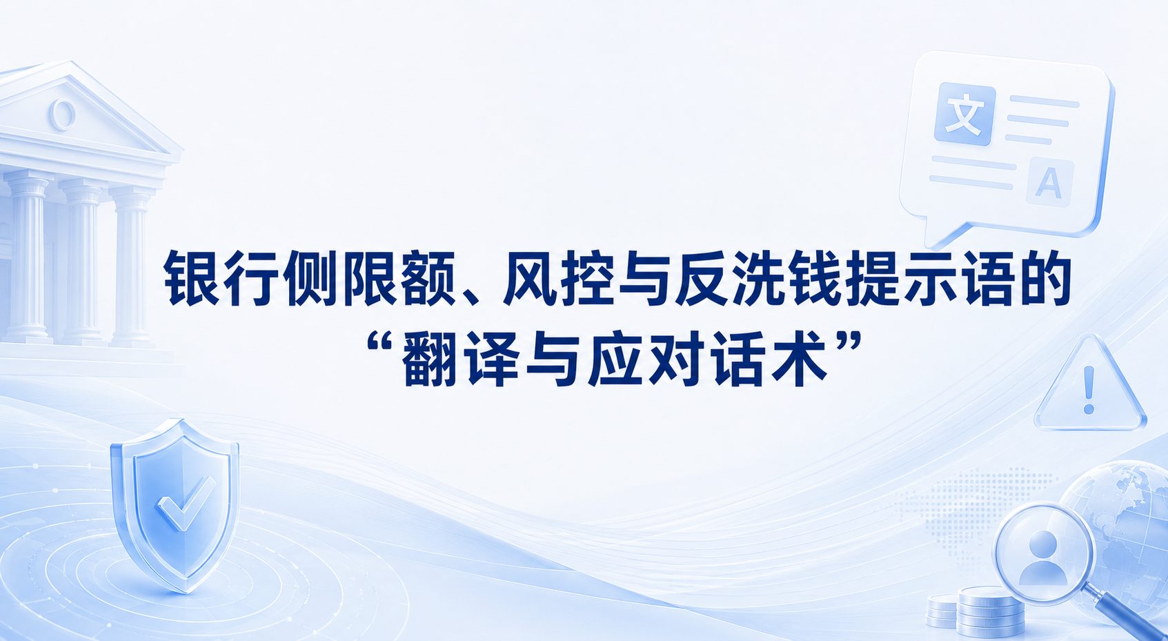 银行侧限额、风控与反洗钱提示语的“翻译与应对话术”