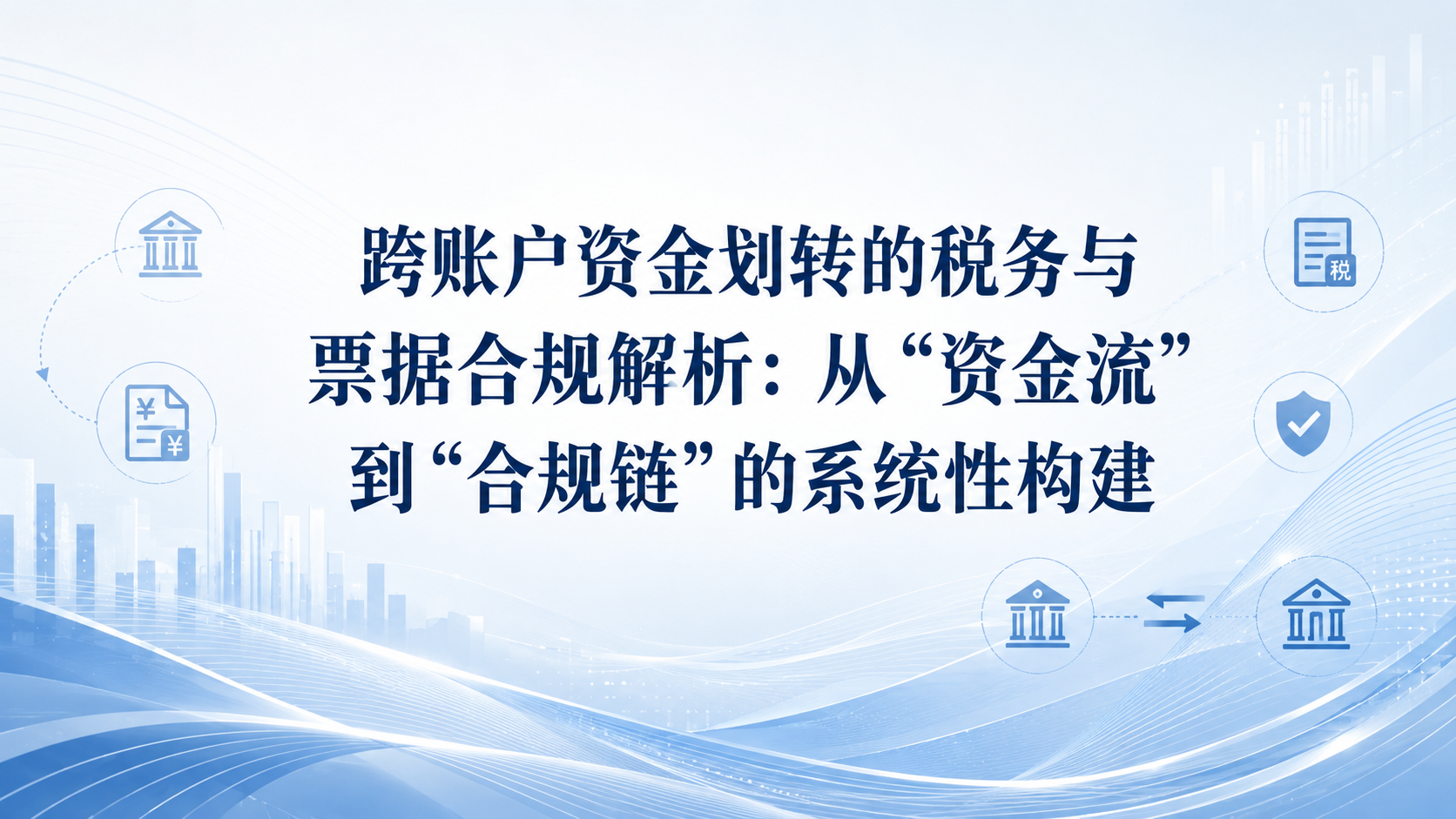 跨账户资金划转的税务与票据合规解析：从“资金流”到“合规链”的系统性构建