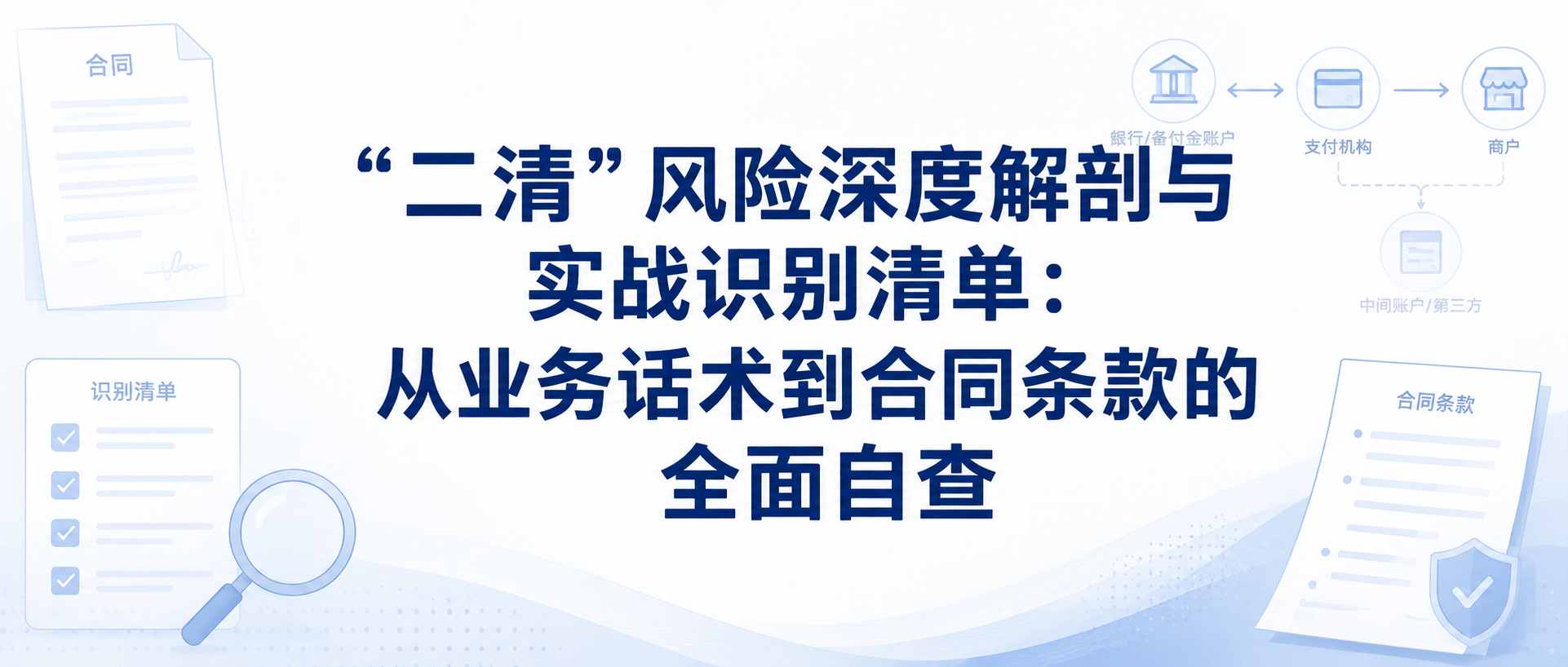 “二清”风险深度解剖与实战识别清单：从业务话术到合同条款的全面自查