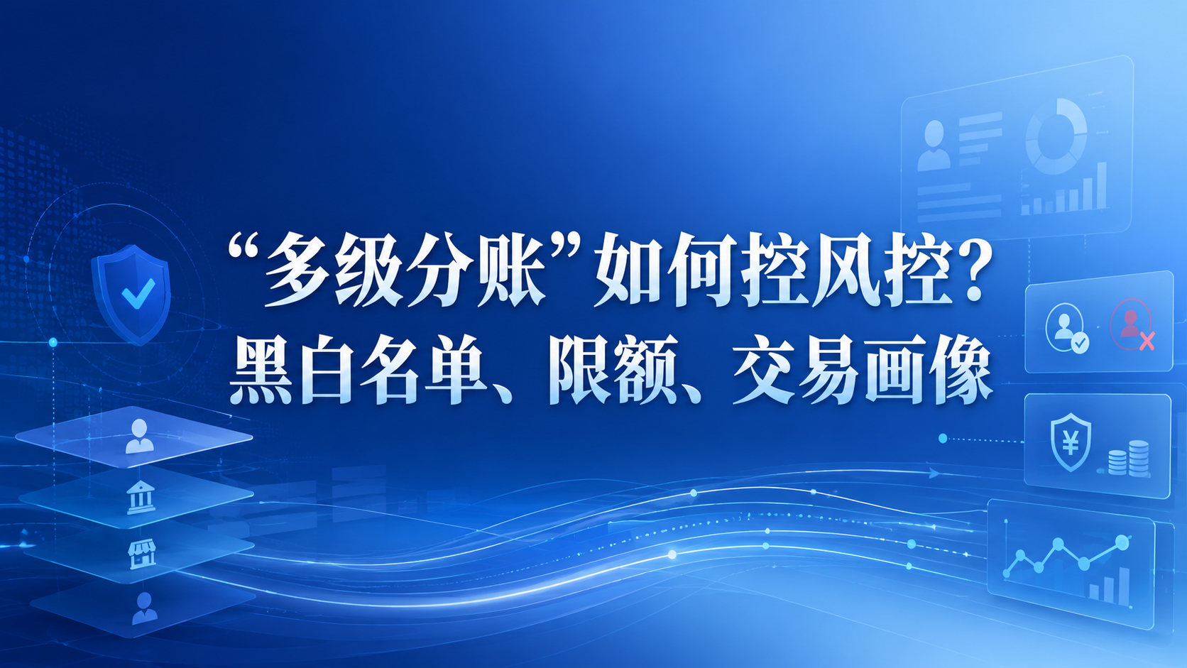 “多级分账”如何控风控？黑白名单、限额、交易画像