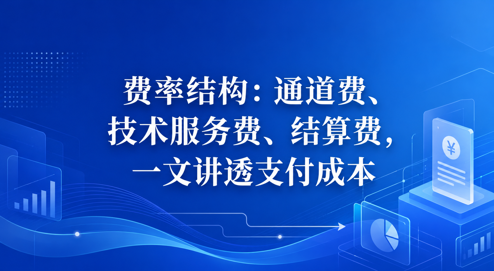 费率结构：通道费、技术服务费、结算费，一文讲透支付成本