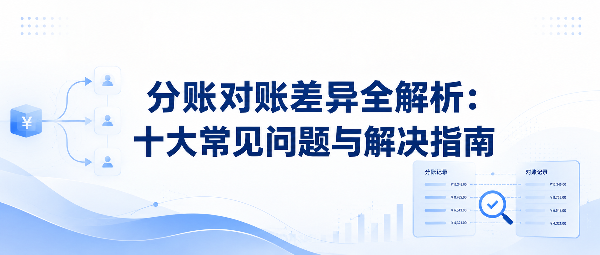 分账对账差异全解析:十大常见问题与解决指南