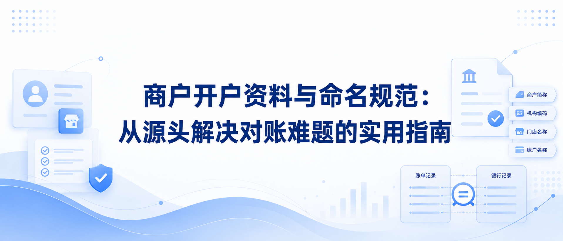 商户开户资料与命名规范:从源头解决对账难题的实用指南