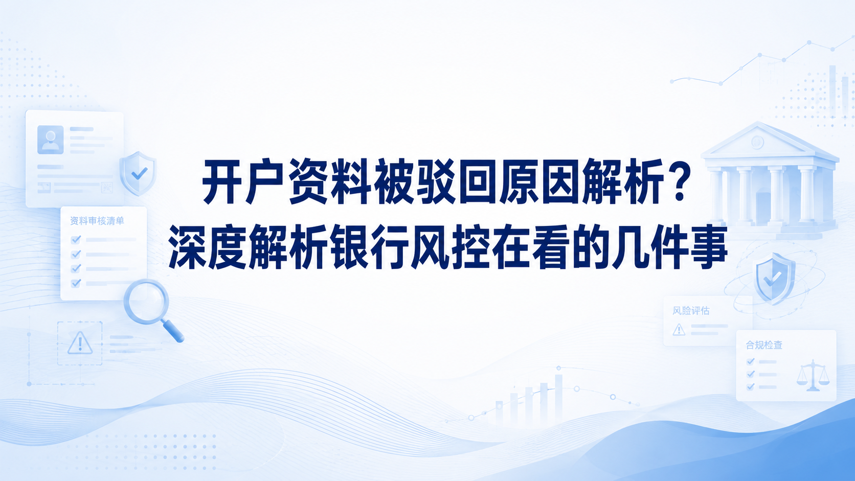开户资料被驳回原因解析:深度解析银行风控在看的几件事