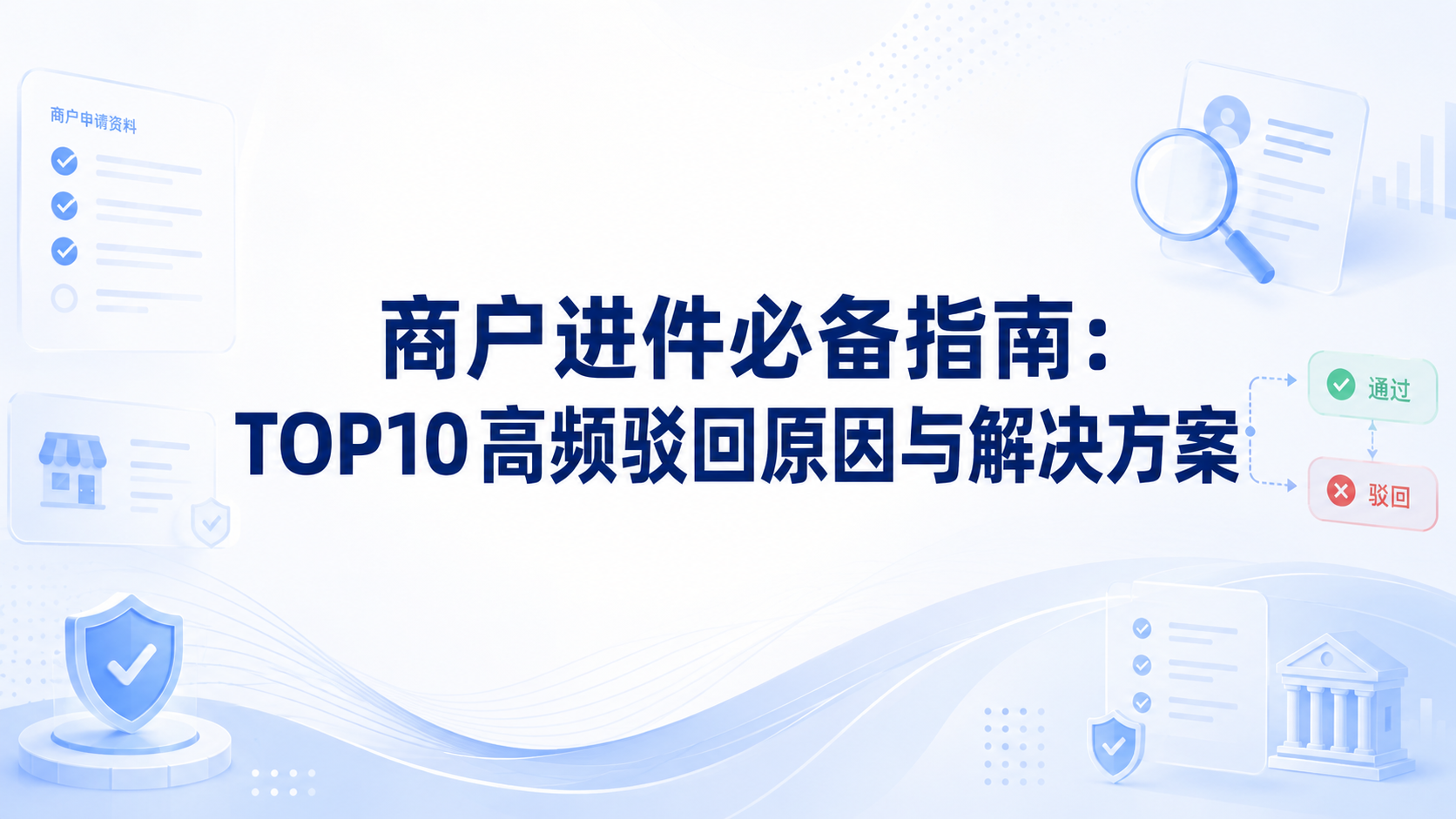 商户进件必备指南:TOP10高频驳回原因与解决方案