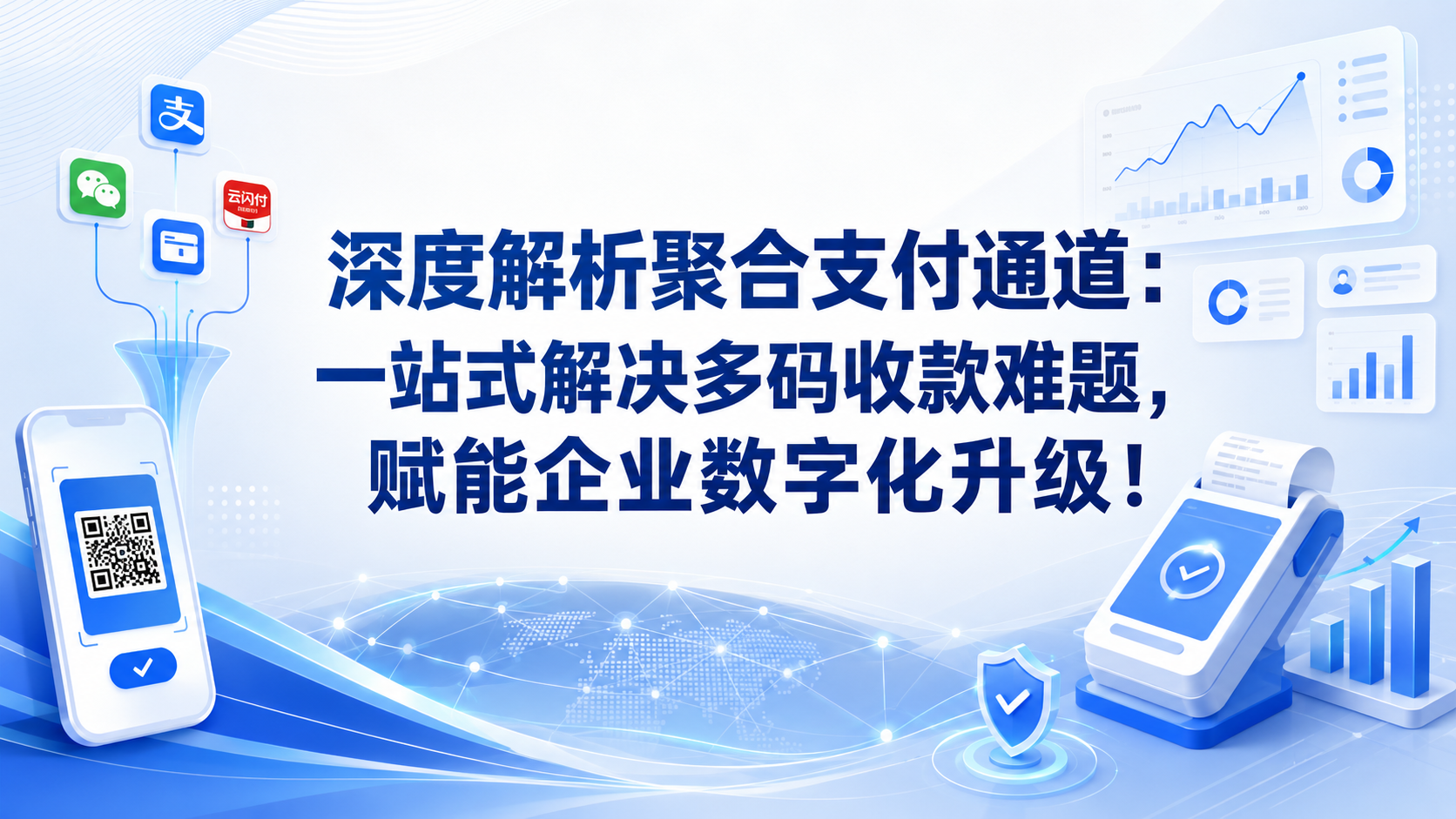 深度解析聚合支付通道:一站式解决多码收款难题,赋能企业数字化升级