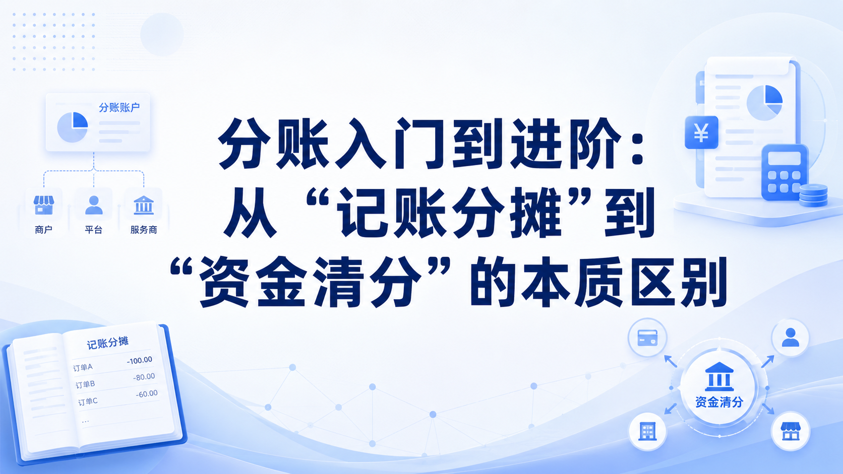 分账入门到进阶:从“记账分摊”到“资金清分”的本质区别