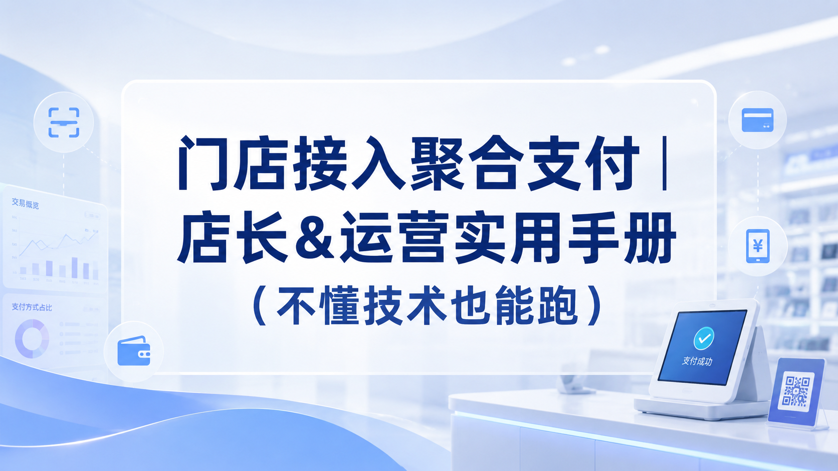 门店接入聚合支付|店长&运营实用手册(不懂技术也能跑)