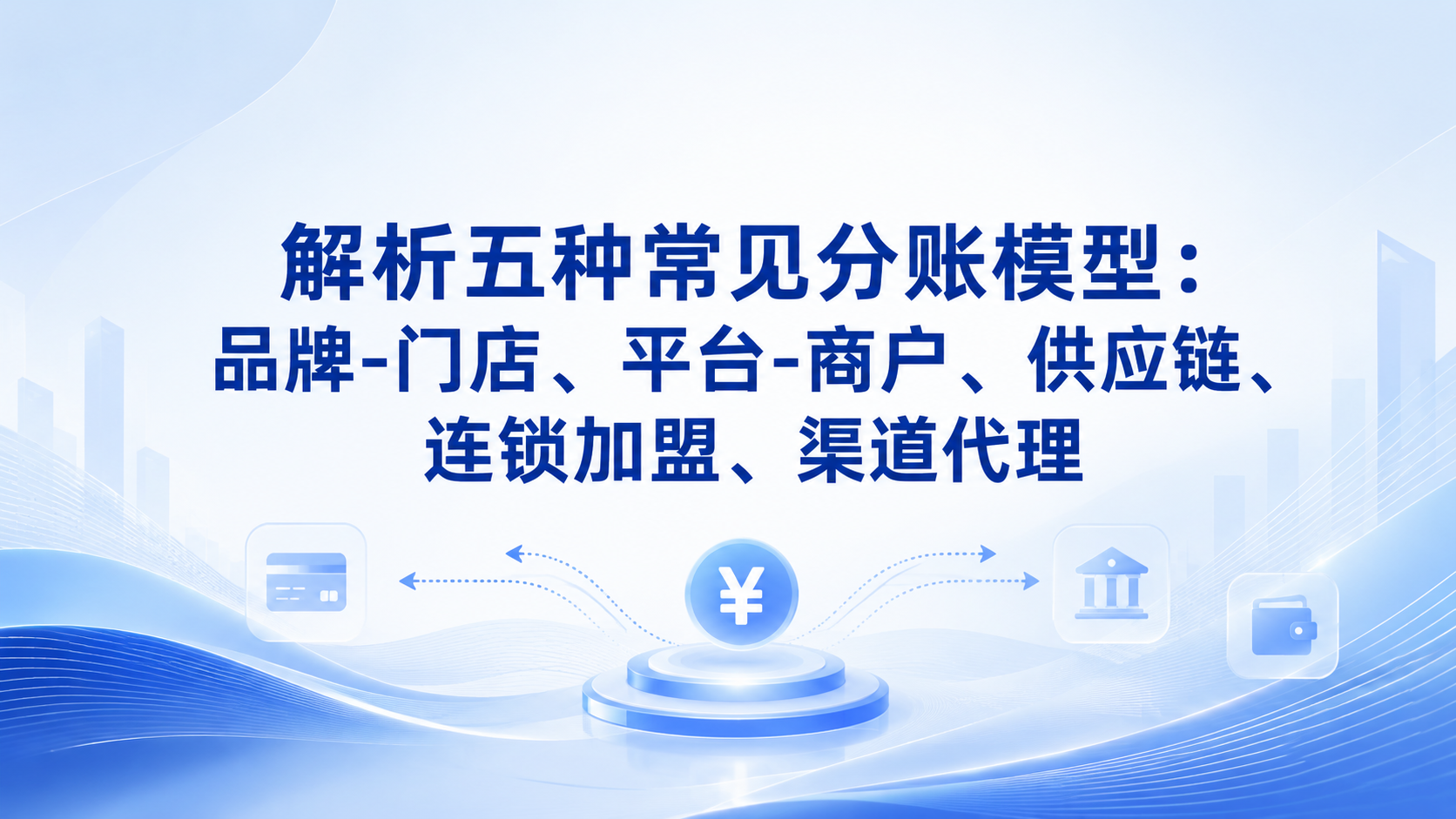 解析五种常见分账模型:品牌-门店、平台-商户、供应链、连锁加盟、渠道代理