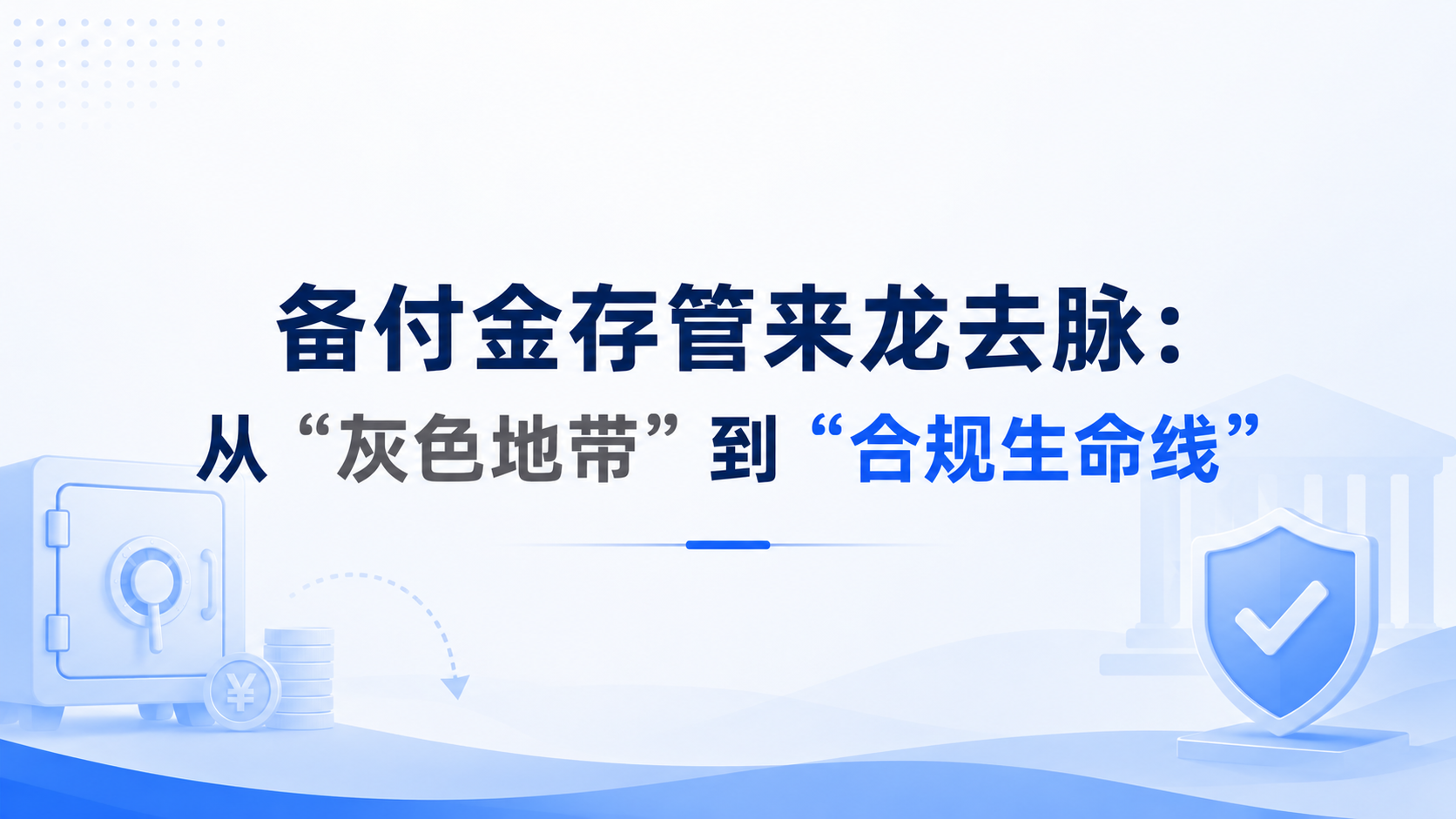 备付金存管来龙去脉:从“灰色地带”到“合规生命线”