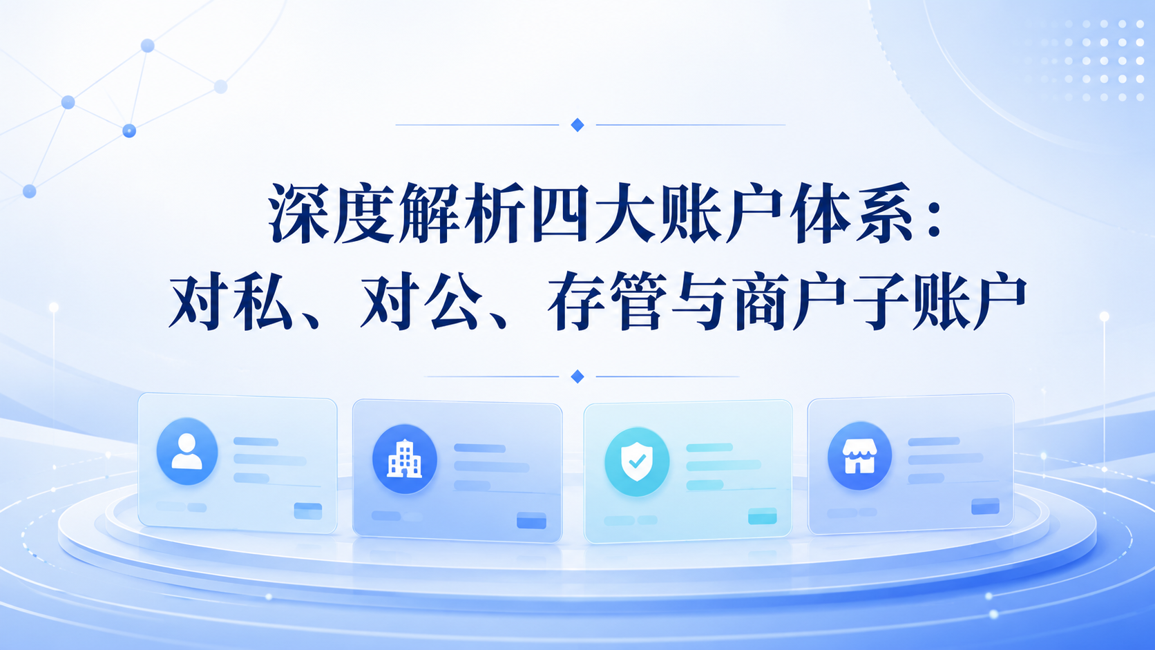 深度解析四大账户体系:对私、对公、存管与商户子账户