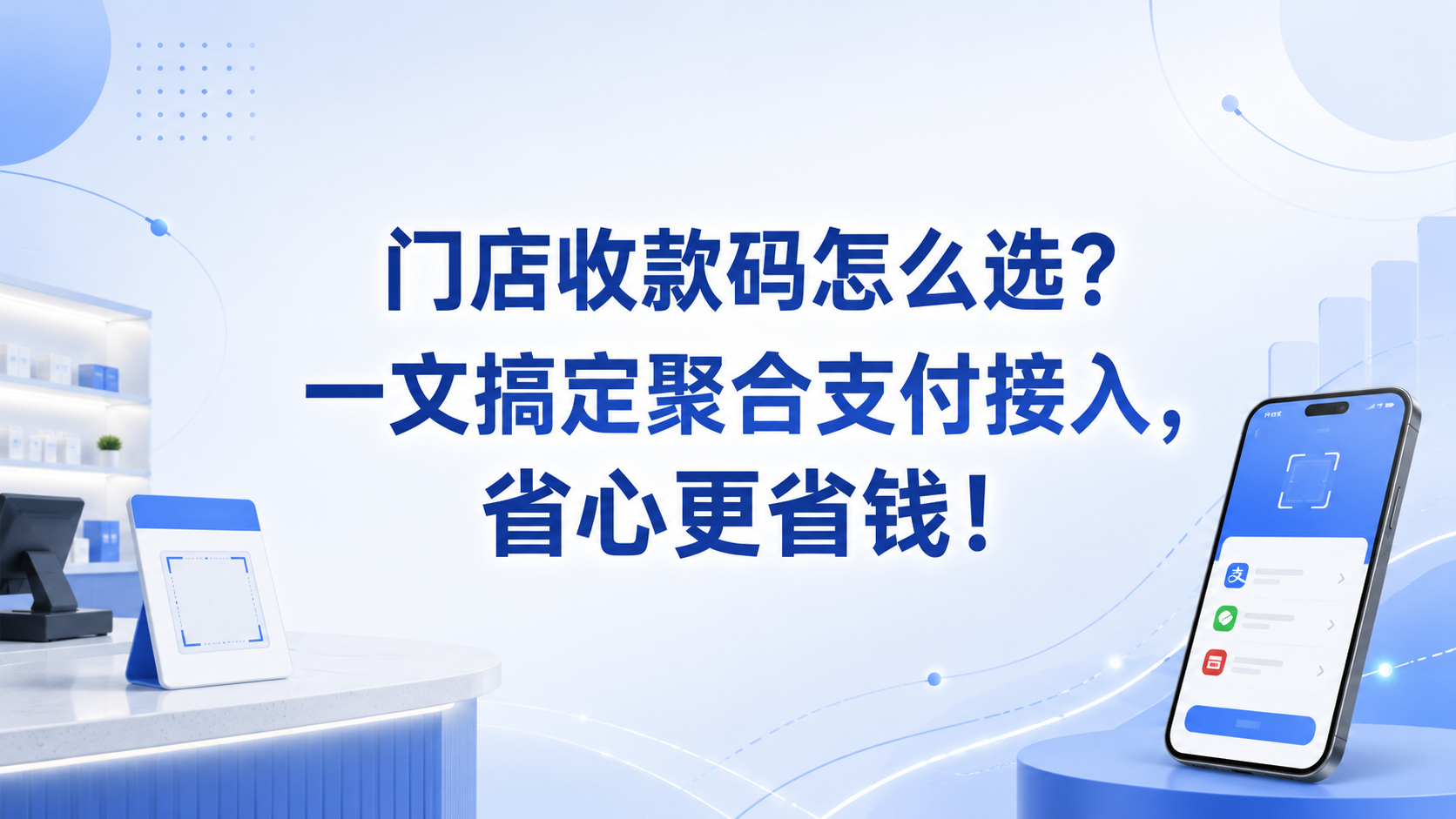 门店收款码怎么选?一文搞定聚合支付接入,省心更省钱!