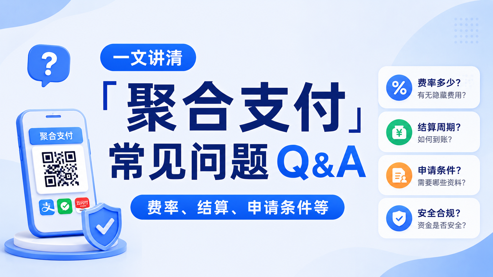 一文讲清「聚合支付」常见问题 Q&A(费率、结算、申请条件等)