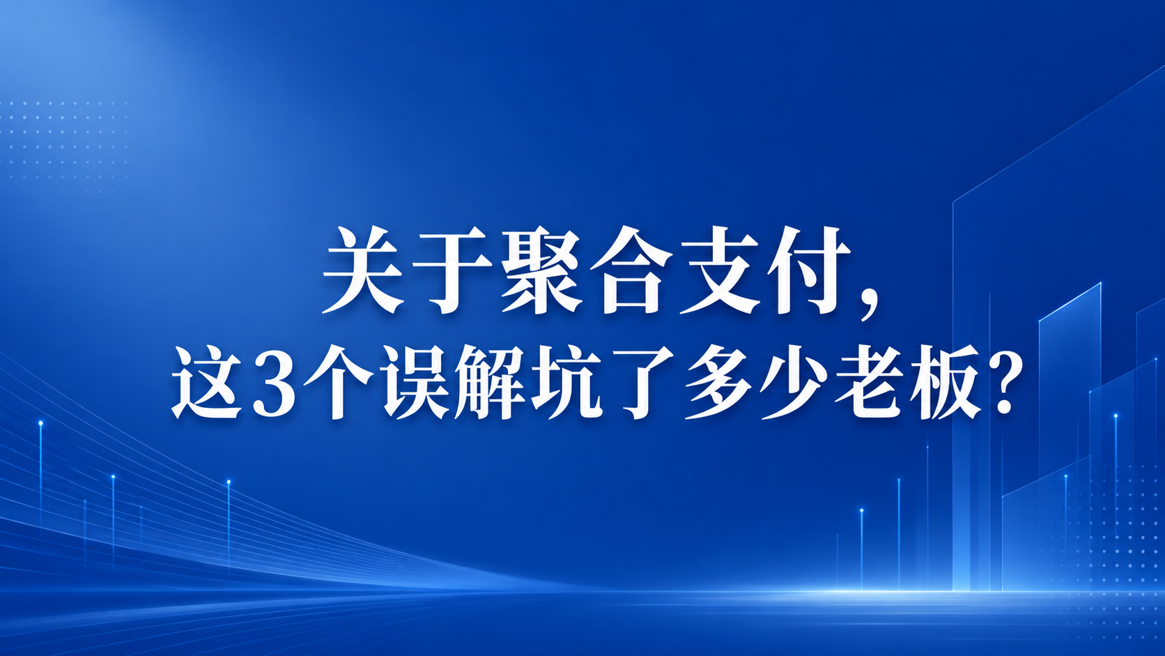 关于聚合支付,这3个误解坑了多少老板?
