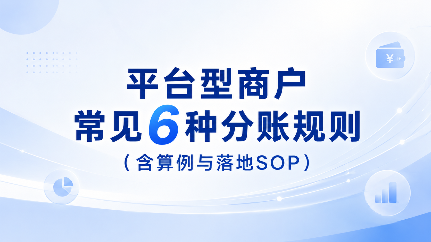 平台型商户常见6种分账规则(含算例与落地SOP)