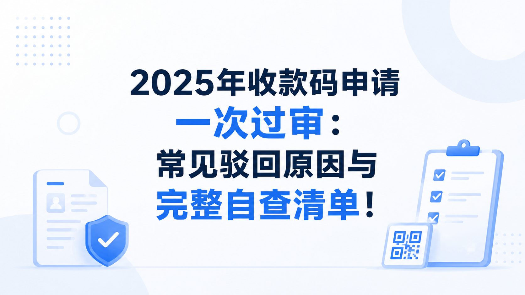 2025年收款码申请一次过审:常见驳回原因与完整自查清单