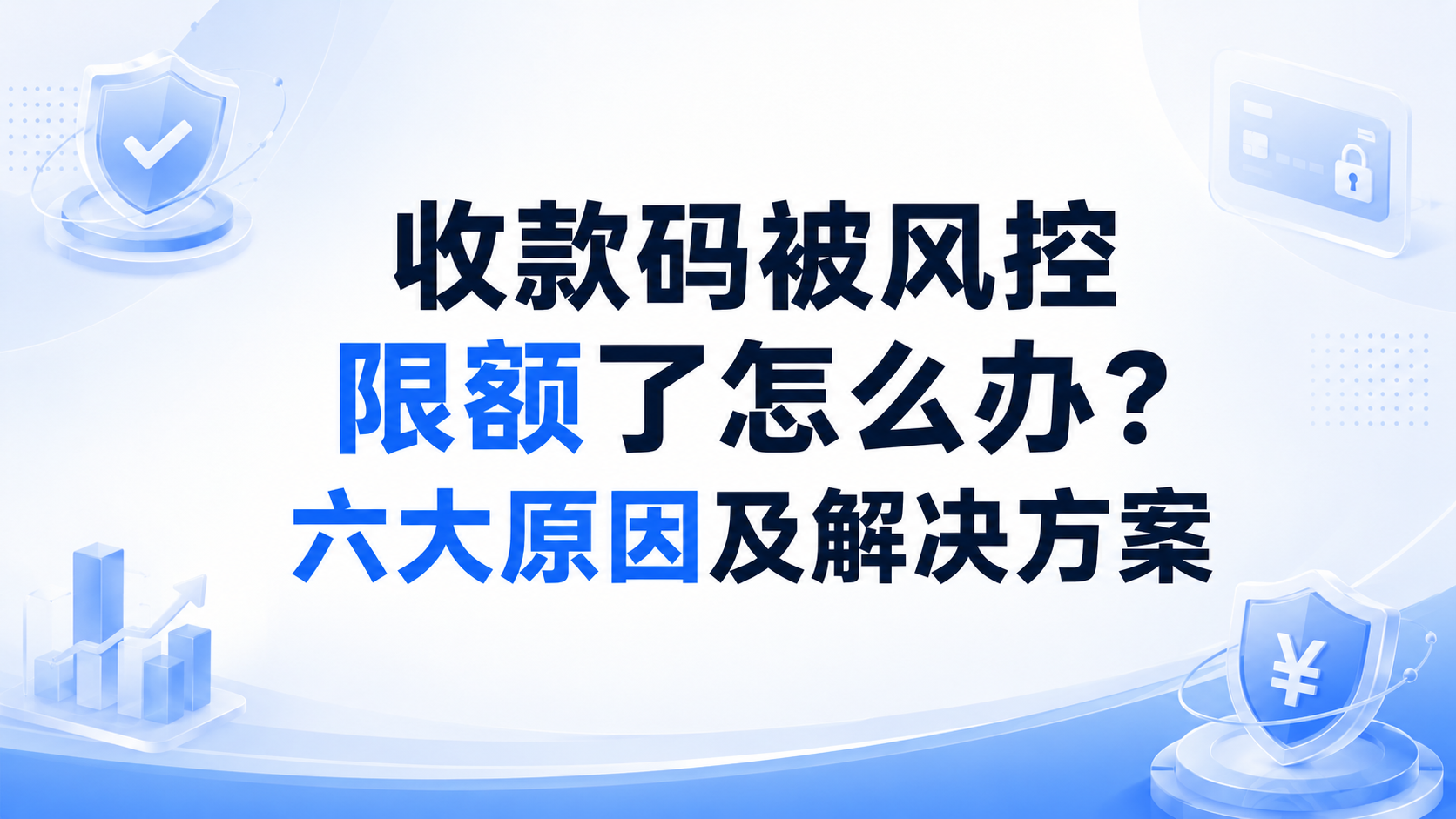 收款码被风控限额了怎么办?六大原因及解决方案