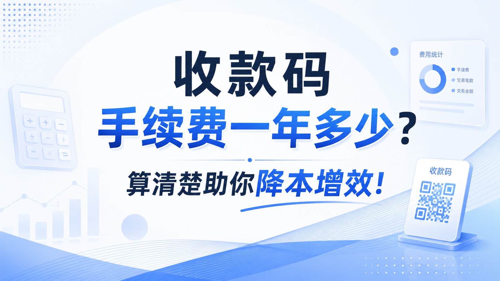 收款码手续费一年多少?算清楚助你降本增效!
