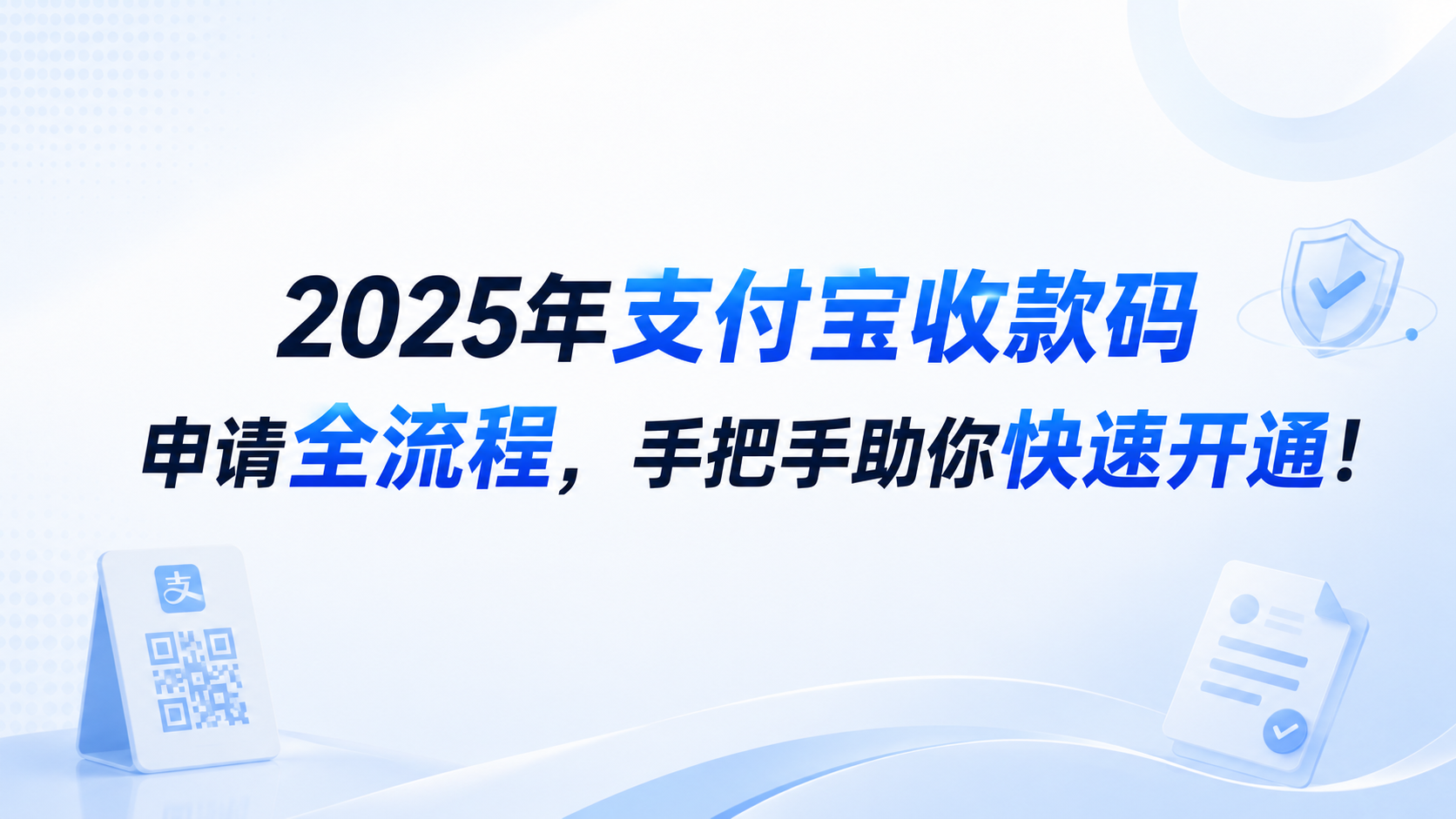 2025年支付宝收款码申请全流程,手把手助你快速开通!