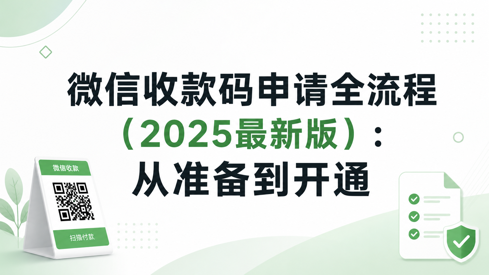 微信收款码申请全流程(2025最新版):从准备到开通