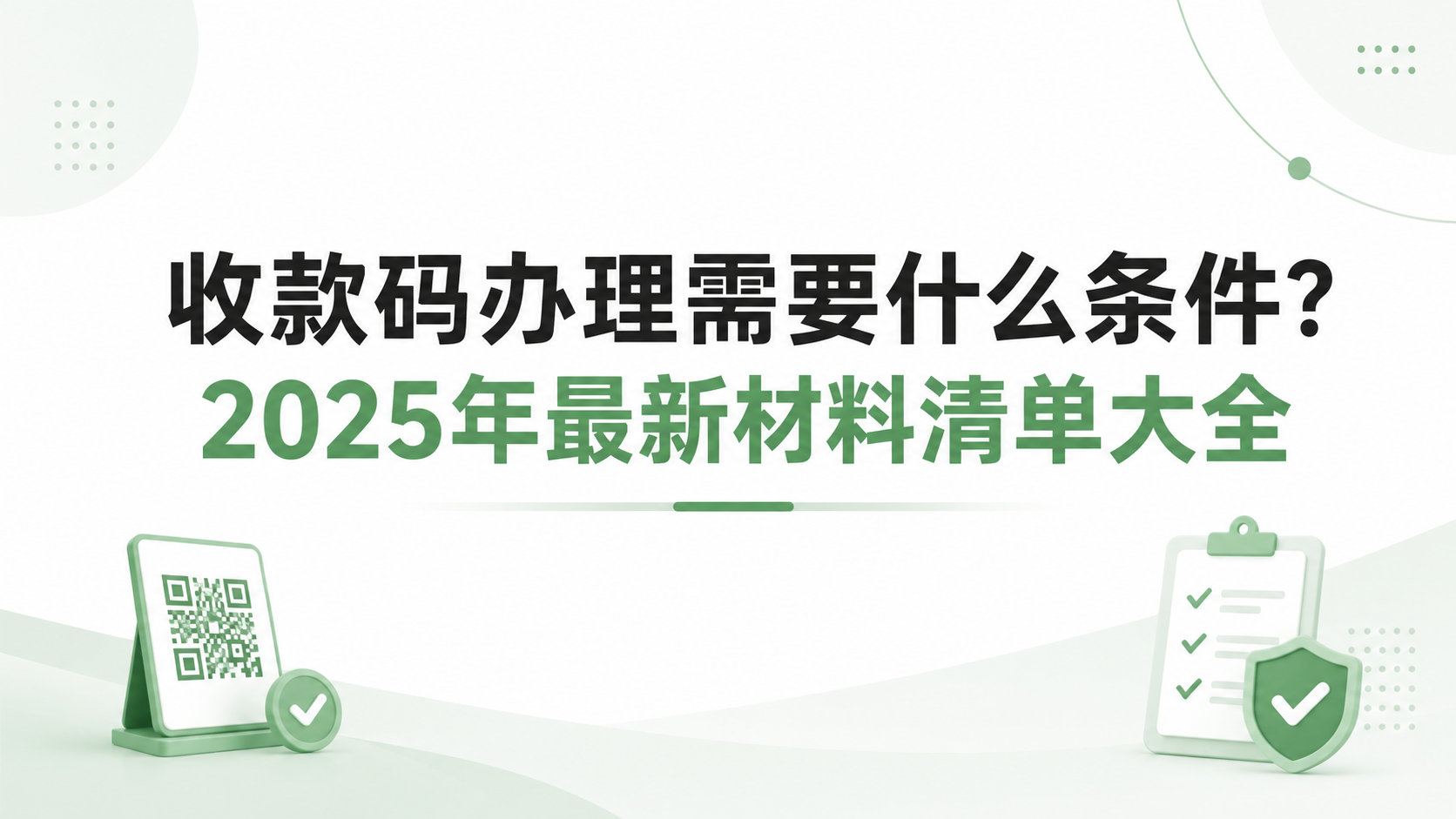 收款码办理需要什么条件?2025年最新材料清单大全