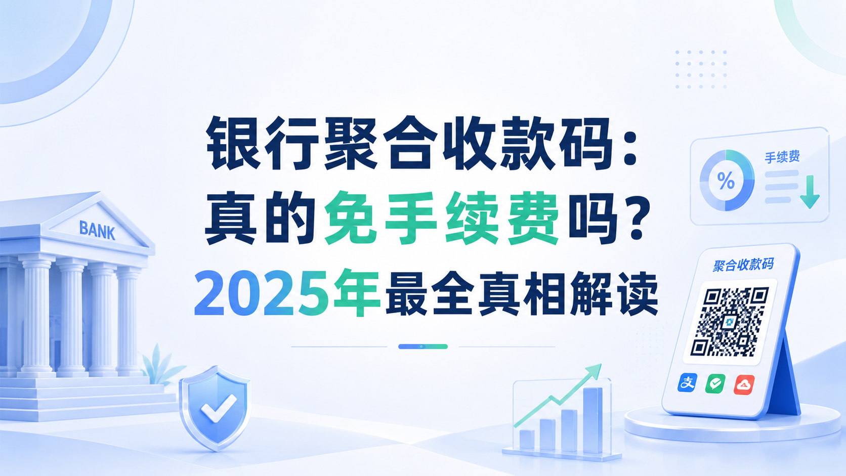银行聚合收款码:真的免手续费吗?2025年最全真相解读