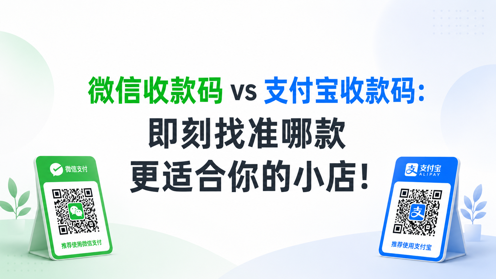 微信收款码 vs 支付宝收款码:即刻找准哪款更适合你的小店!
