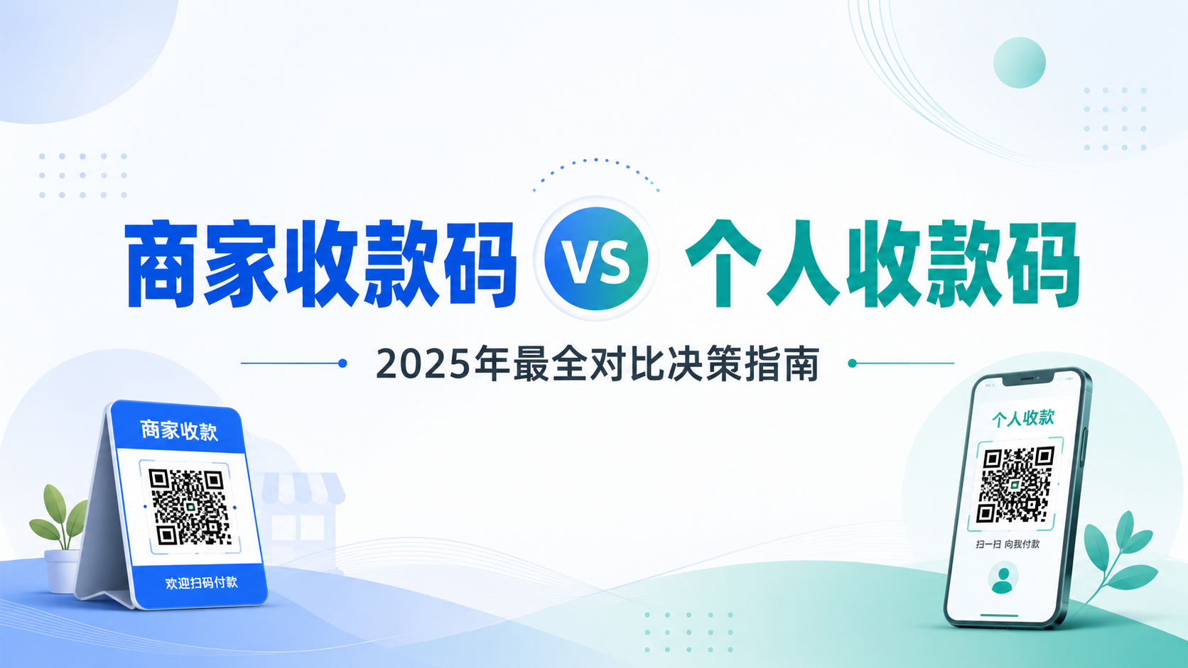 商家收款码 vs 个人收款码:2025年最全对比决策指南