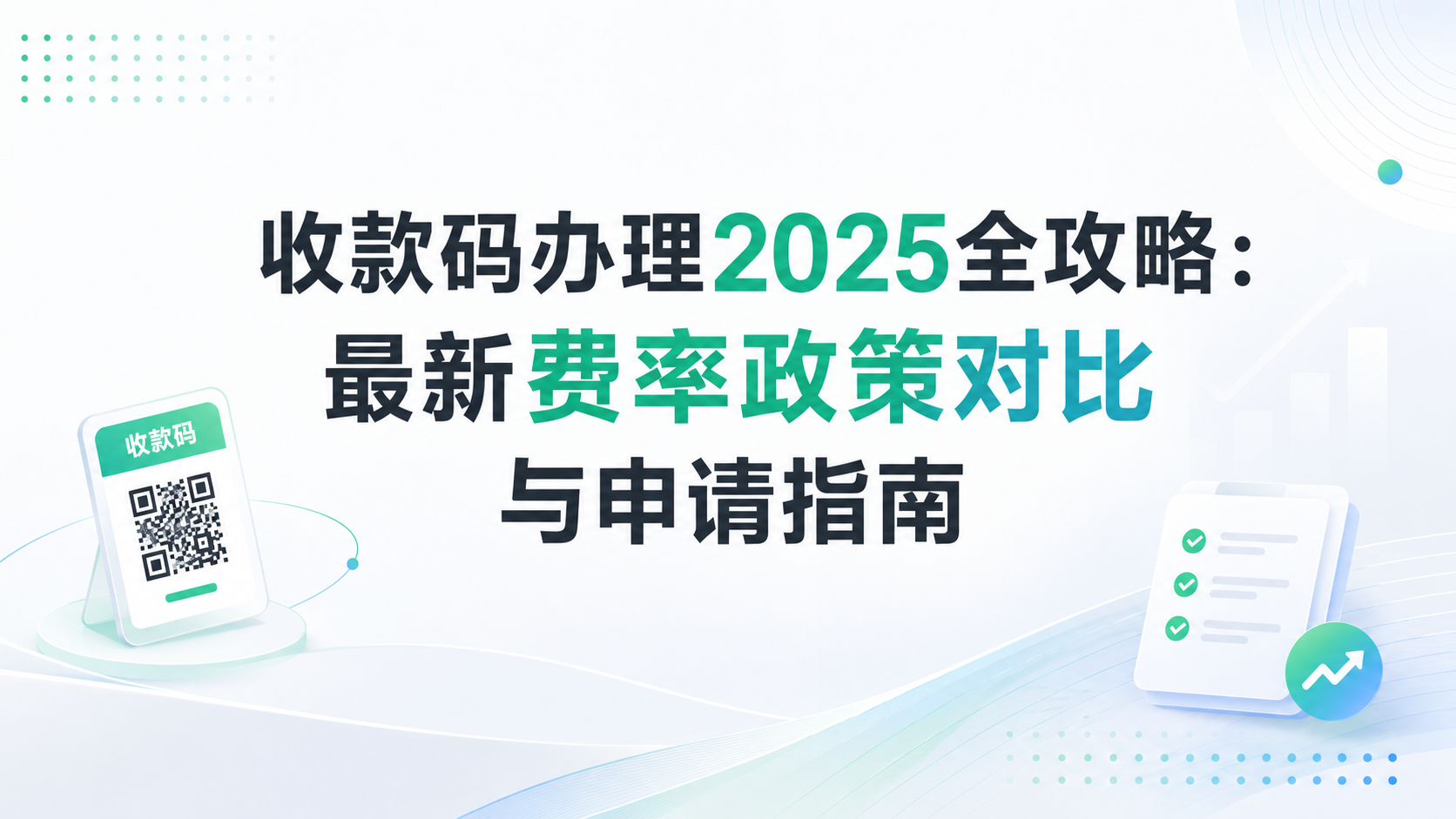 收款码办理2025全攻略:最新费率政策对比与申请指南