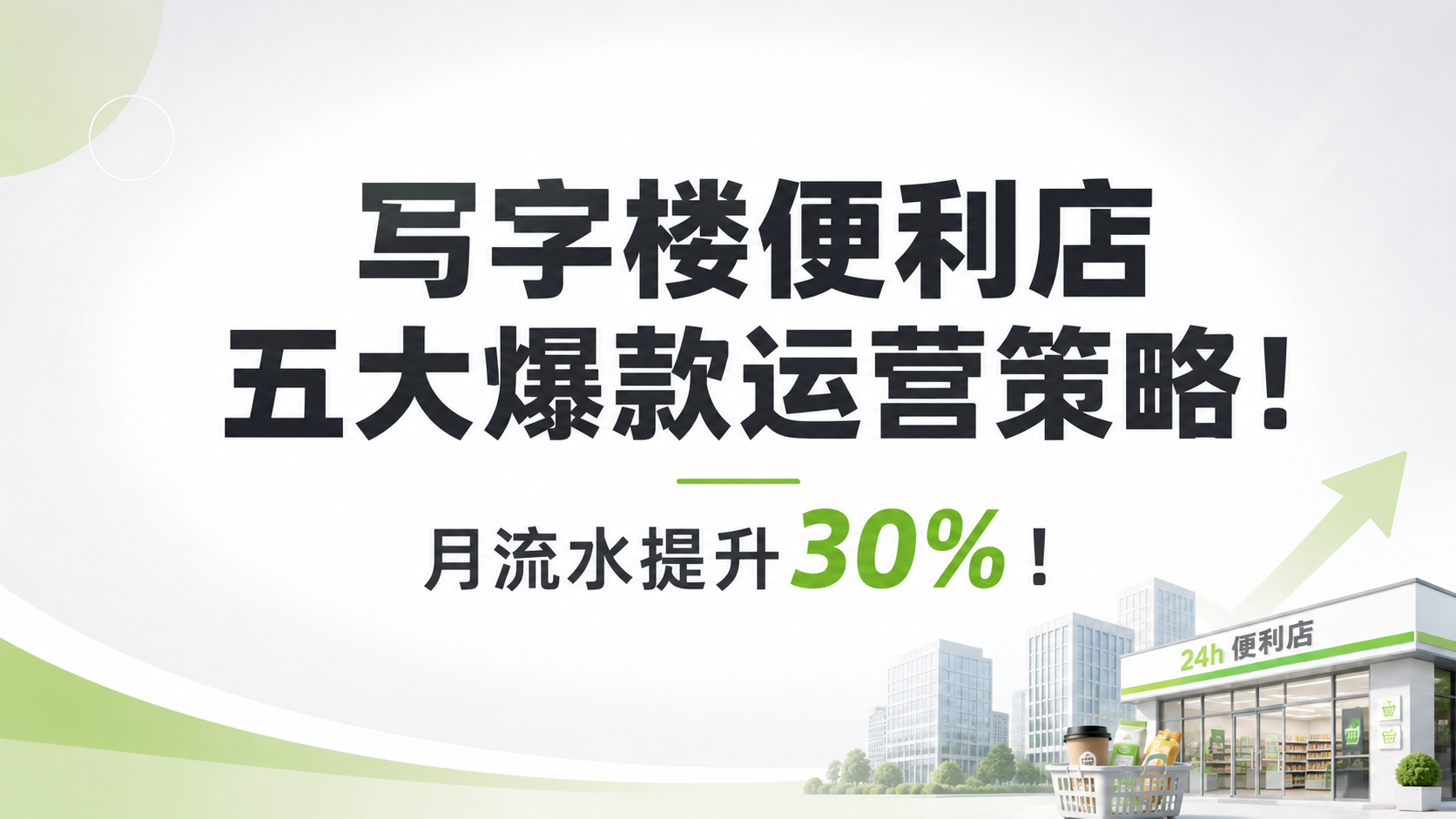 写字楼便利店五大爆款运营策略!月流水提升30%!