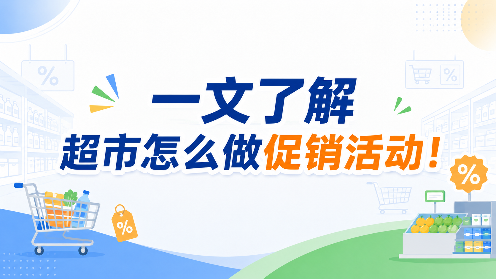 一文了解超市怎么做促销活动!