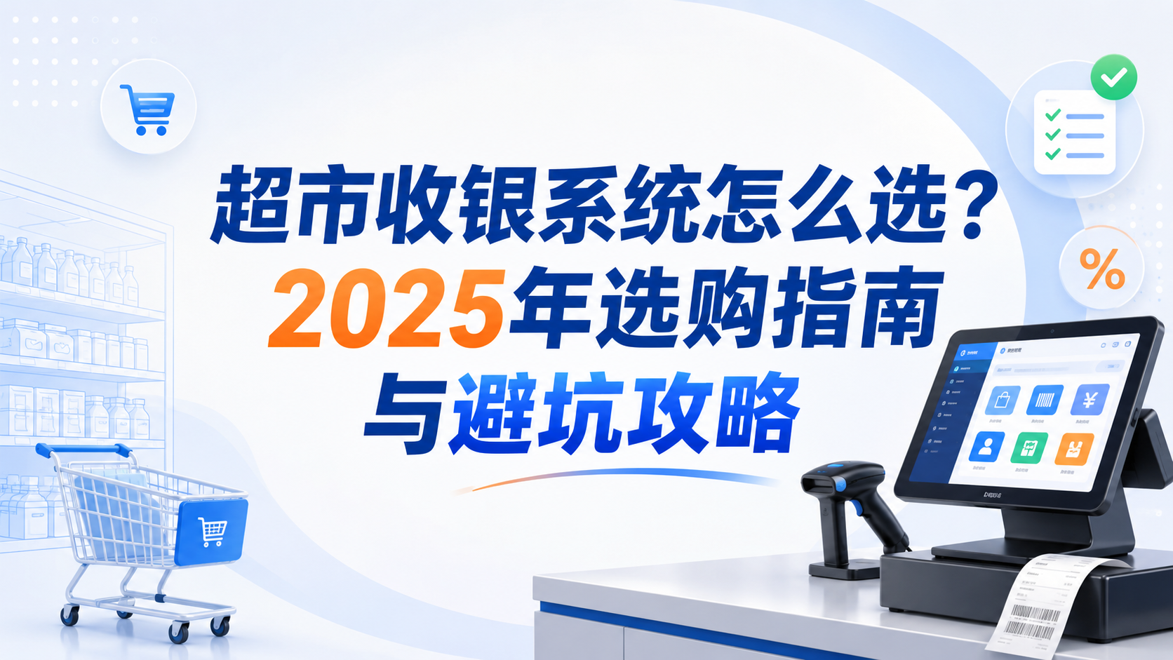 超市收银系统怎么选?2025年选购指南与避坑攻略