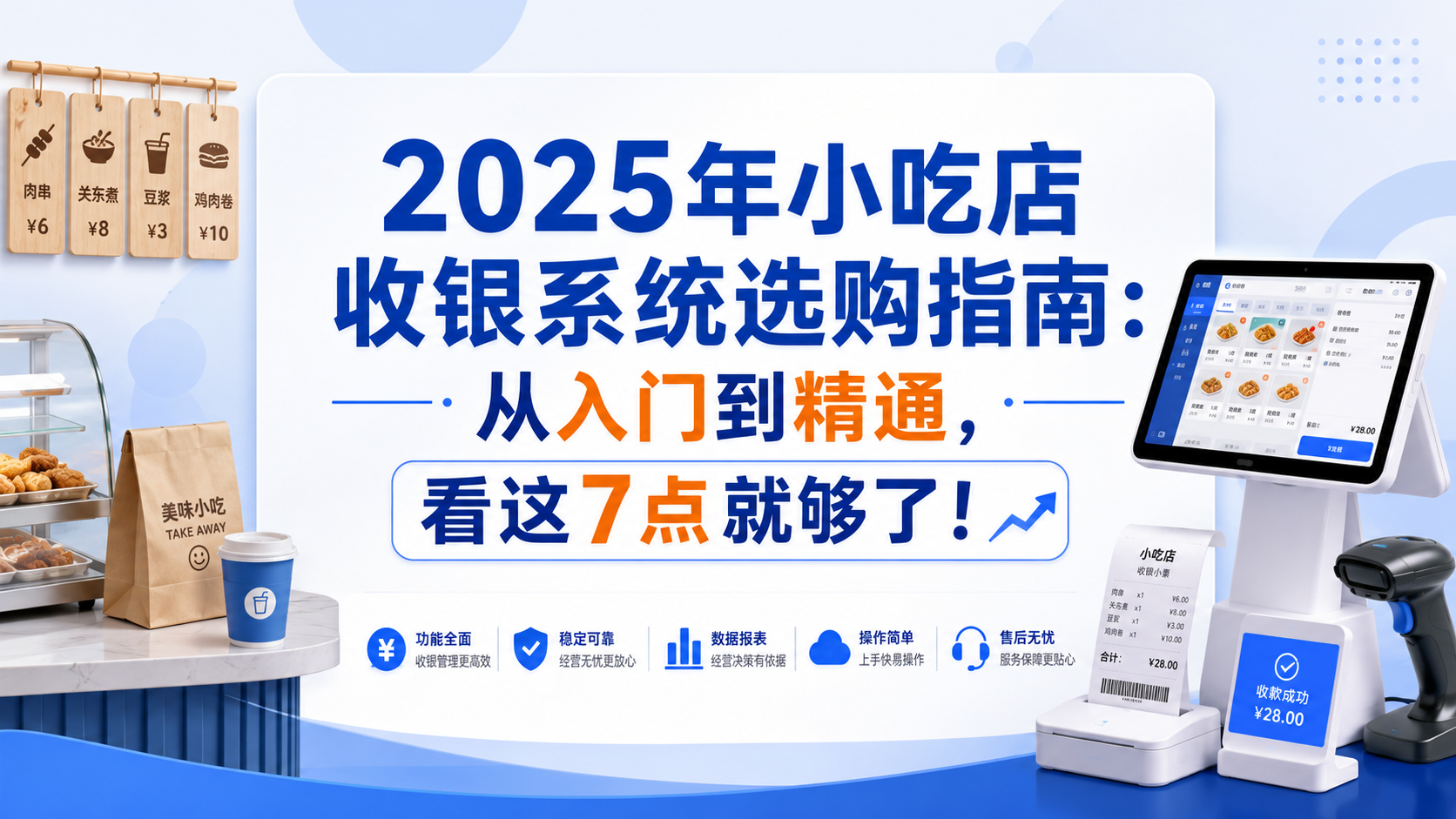 2025年小吃店收银系统选购指南：从入门到精通，看这7点就够了！