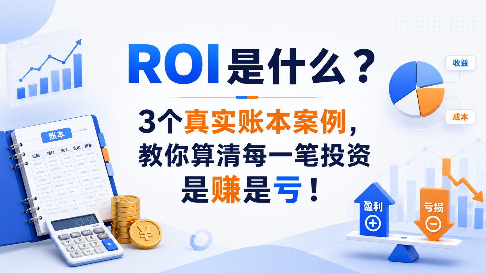 ROI是什么?3个真实账本案例,教你算清每一笔投资是赚是亏!