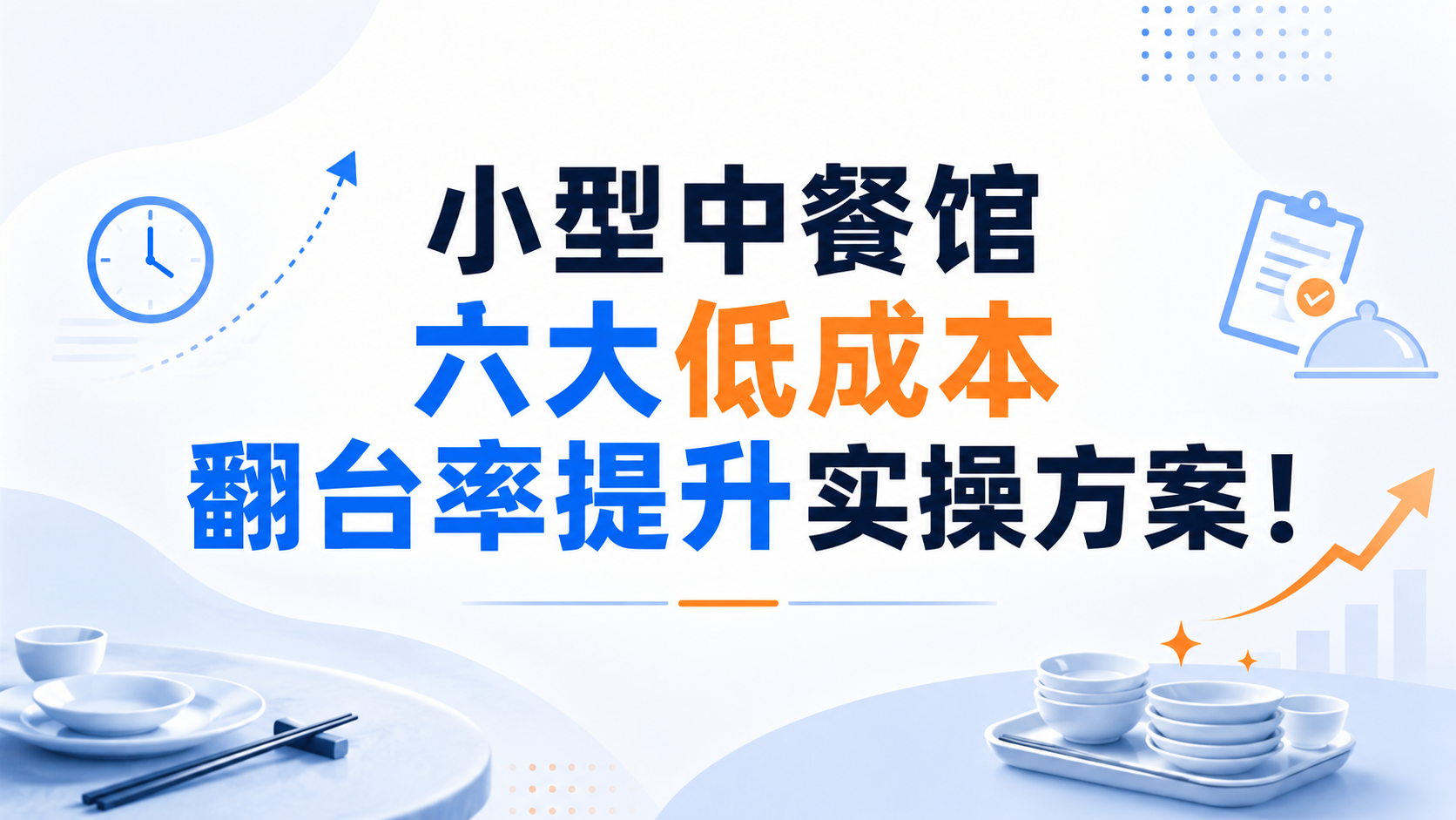 小型中餐馆六大低成本翻台率提升实操方案！