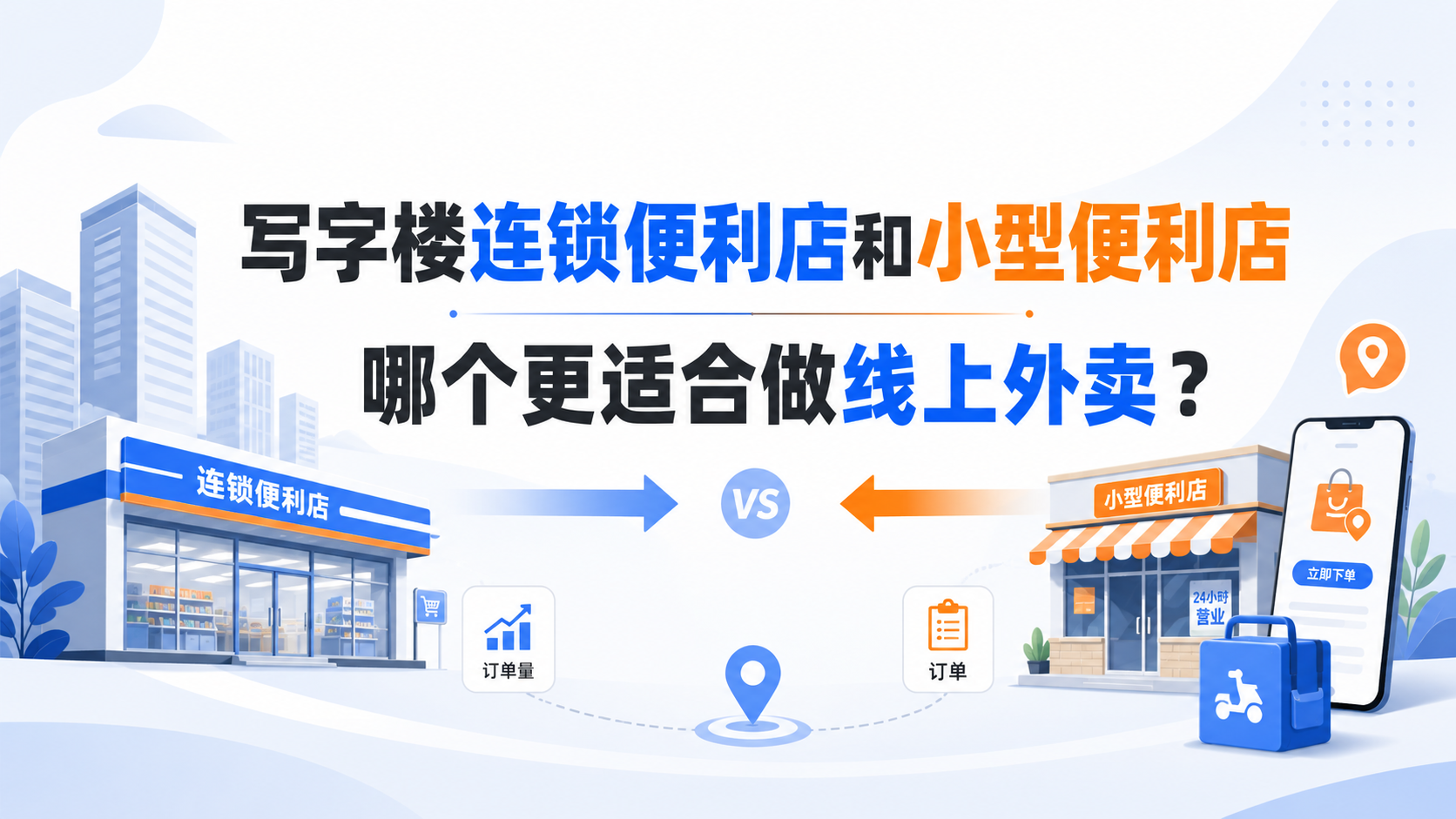 写字楼连锁便利店和小型便利店哪个更适合做线上外卖?