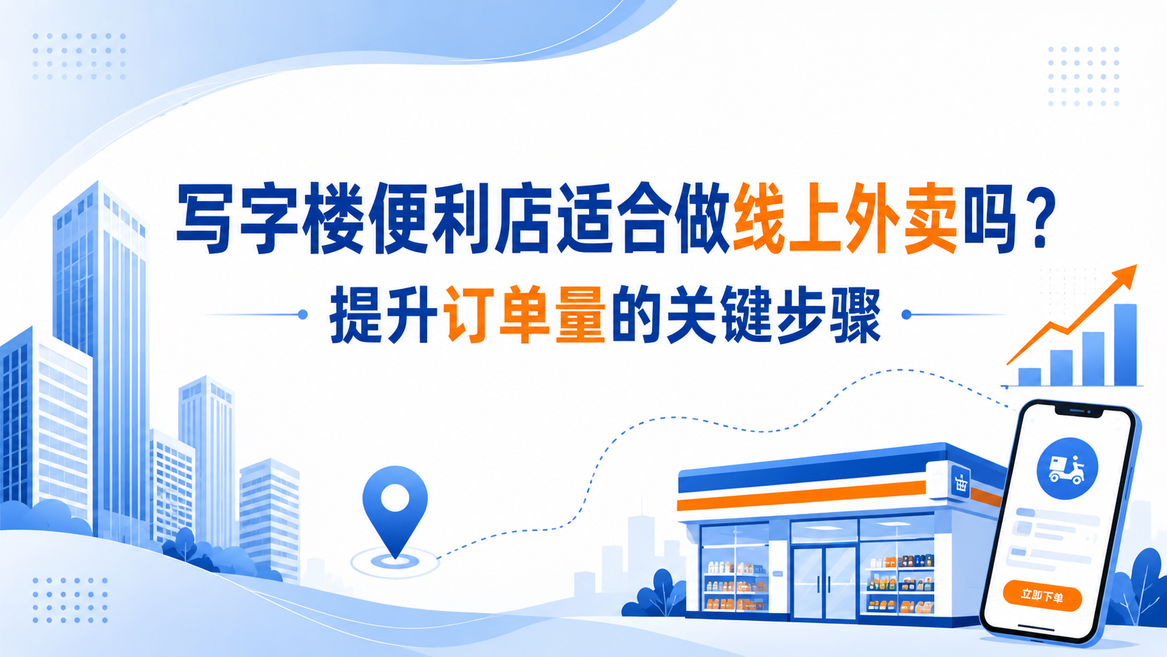 写字楼便利店适合做线上外卖吗?提升订单量的关键步骤