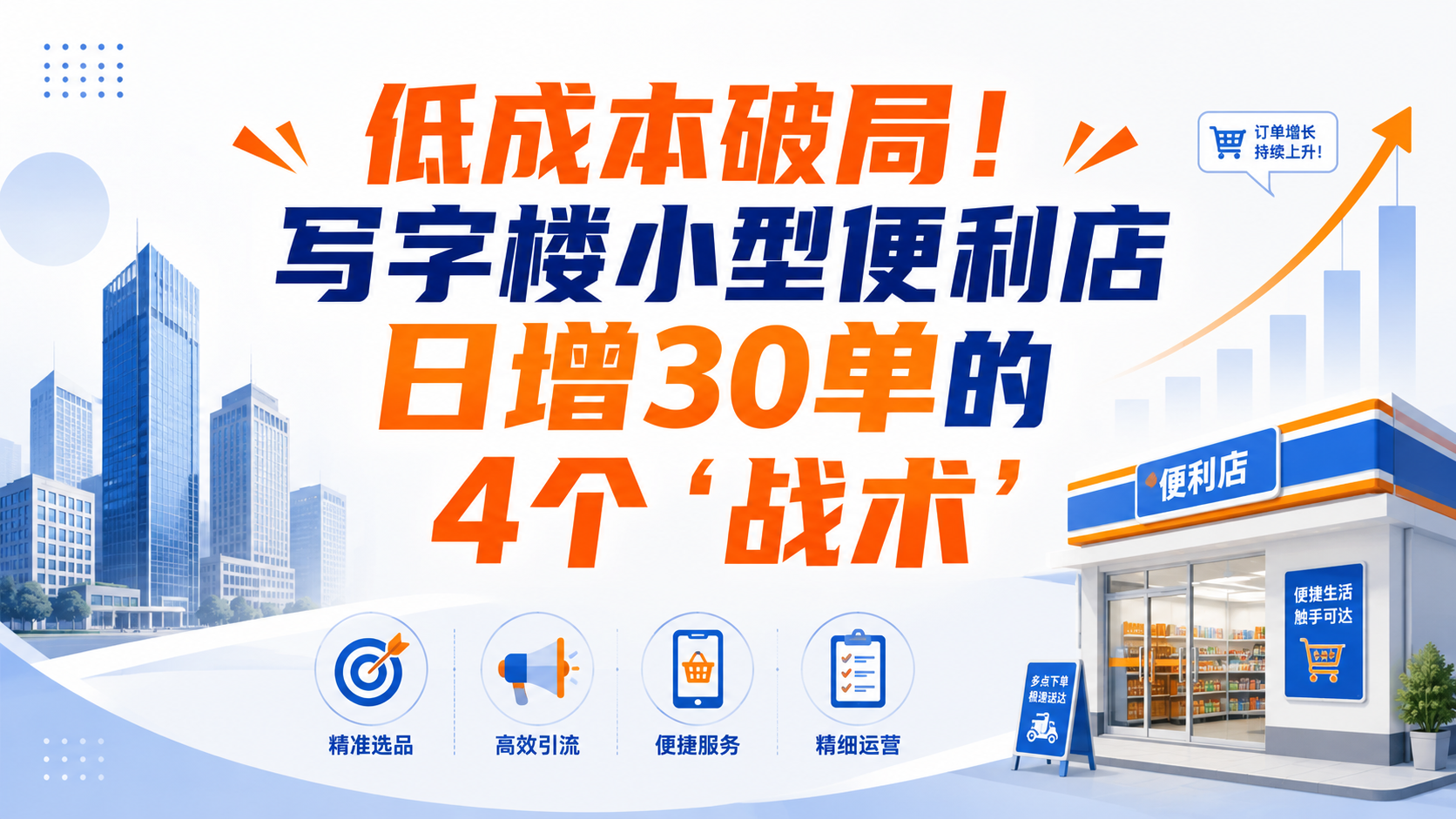 低成本破局!写字楼小型便利店日增30单的4个“战术”