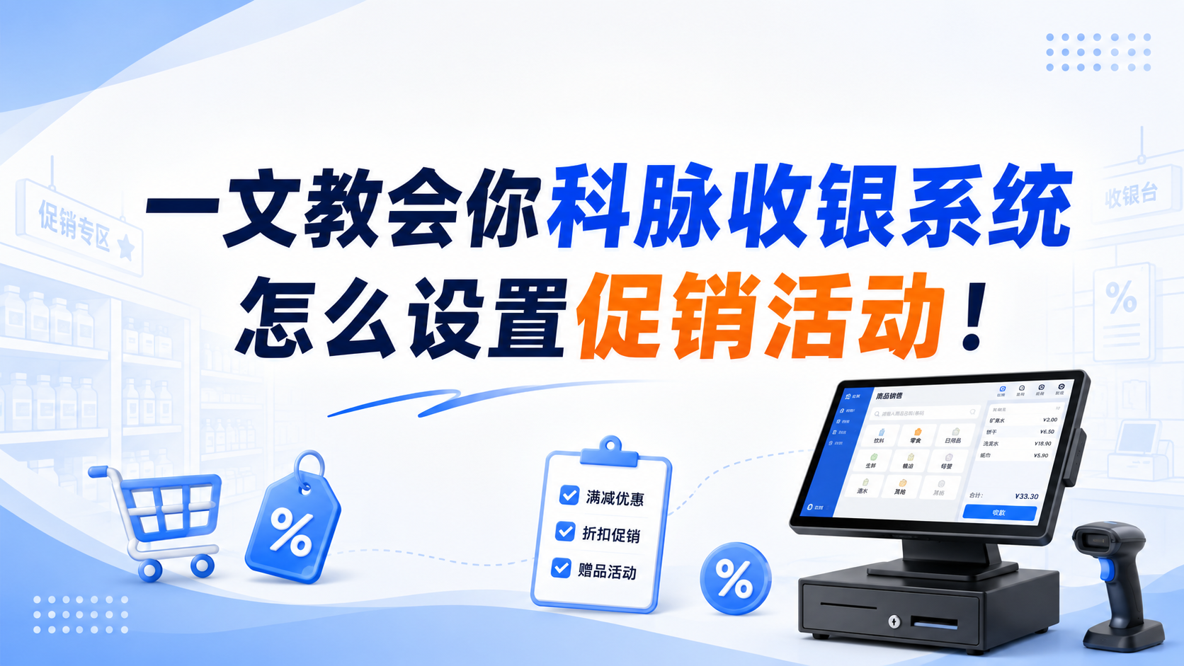 一文教会你科脉收银系统怎么设置促销活动!