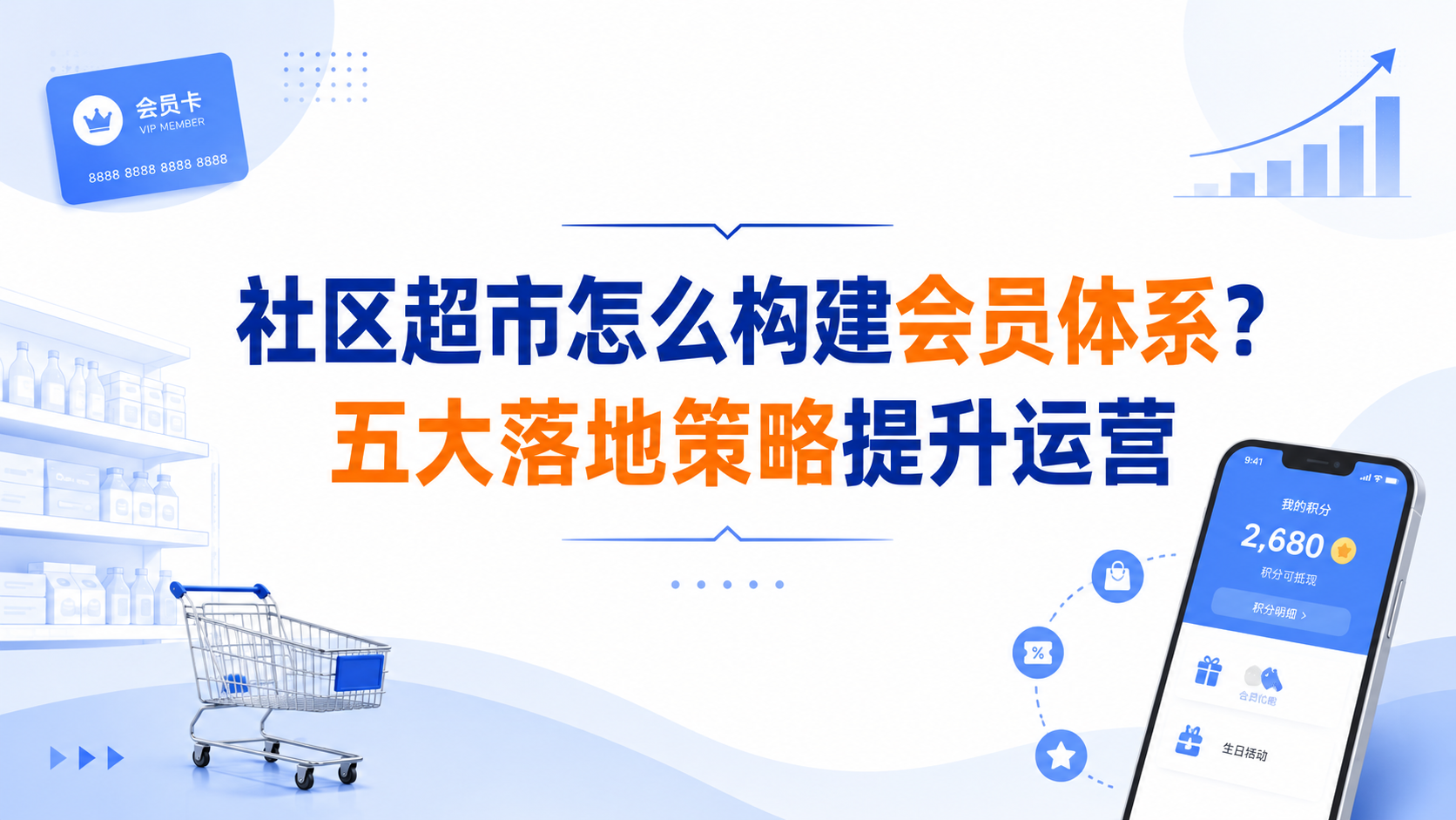 社区超市怎么构建会员体系?五大落地策略提升运营