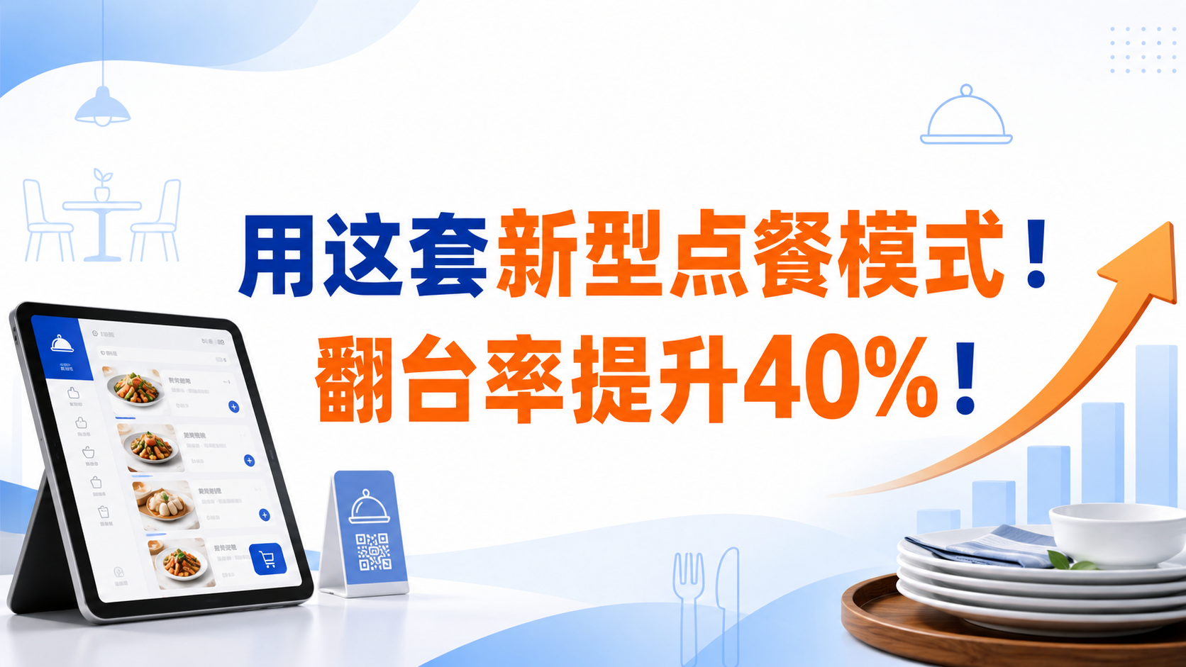 用这套新型点餐模式！翻台率提升40%！
