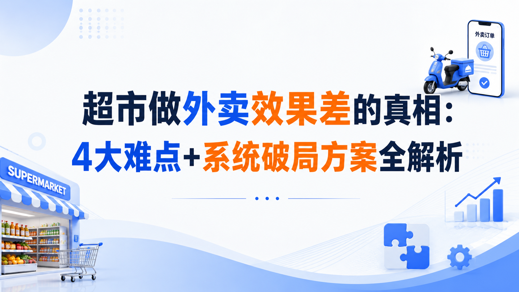 超市做外卖效果差的真相：4大难点+系统破局方案全解析