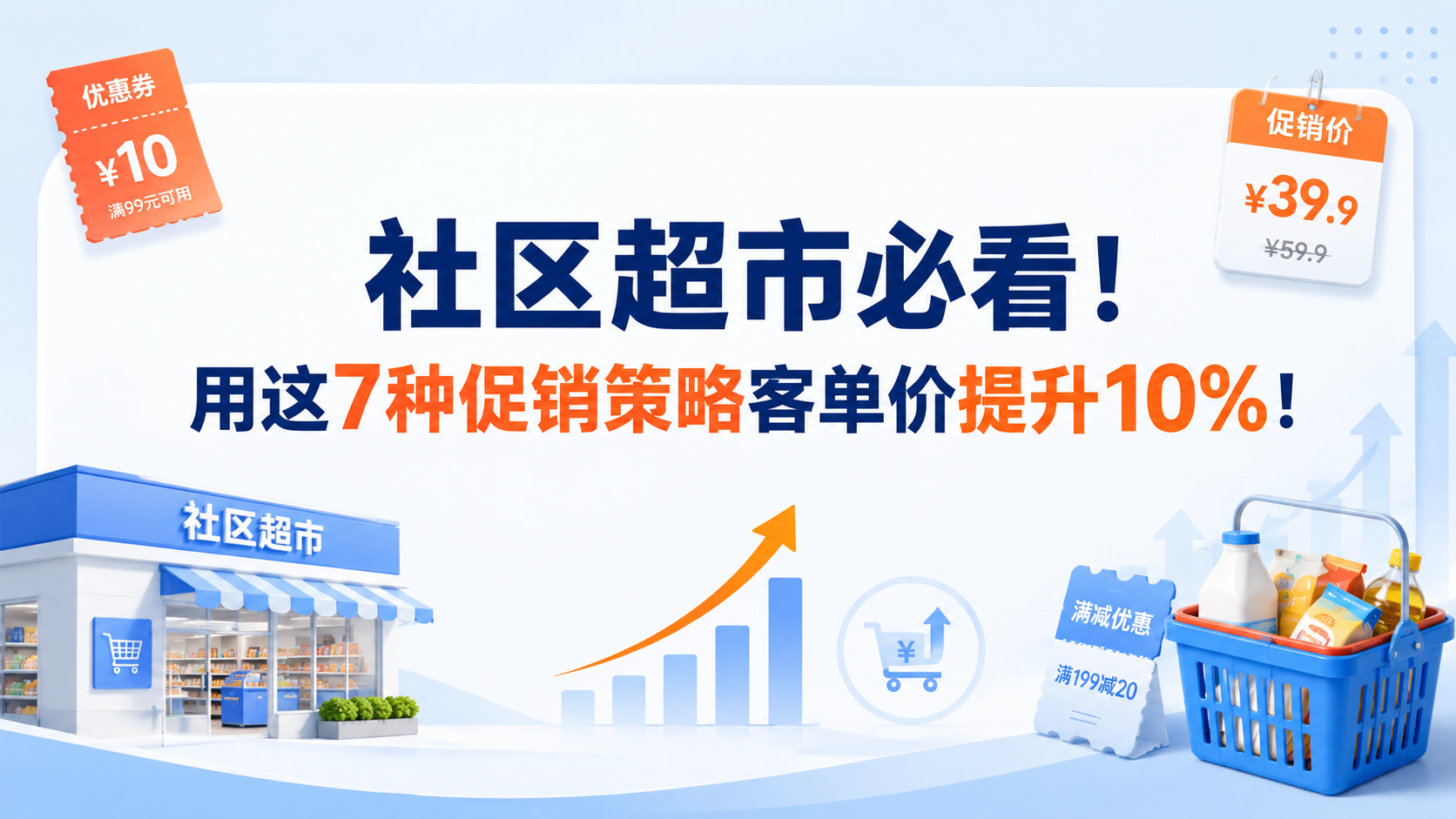 社区超市必看！用这7种促销策略客单价提升10%！