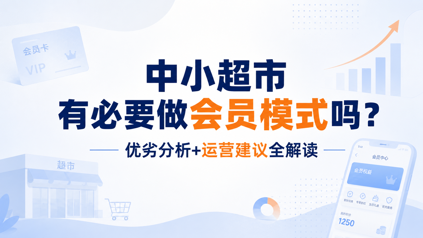 中小超市有必要做会员模式吗？优劣分析+运营建议全解读
