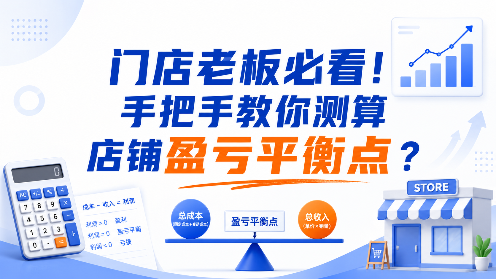 门店老板必看！手把手教你测算店铺盈亏平衡点