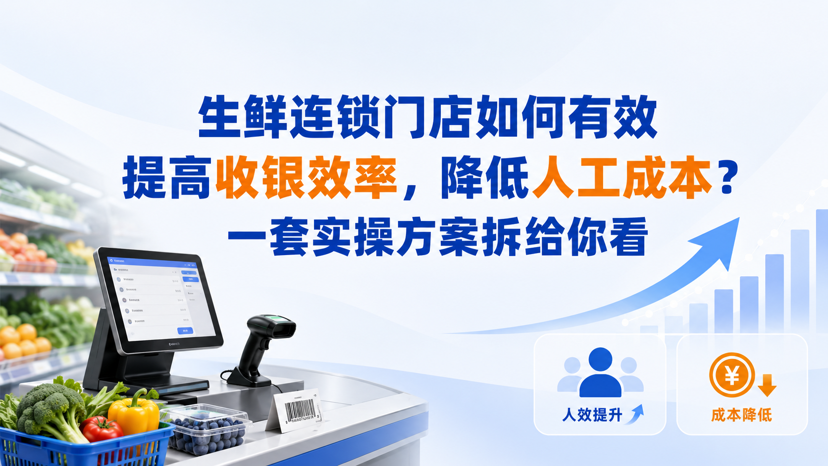 生鲜连锁门店如何有效提高收银效率,降低人工成本?一套实操方案拆给你看